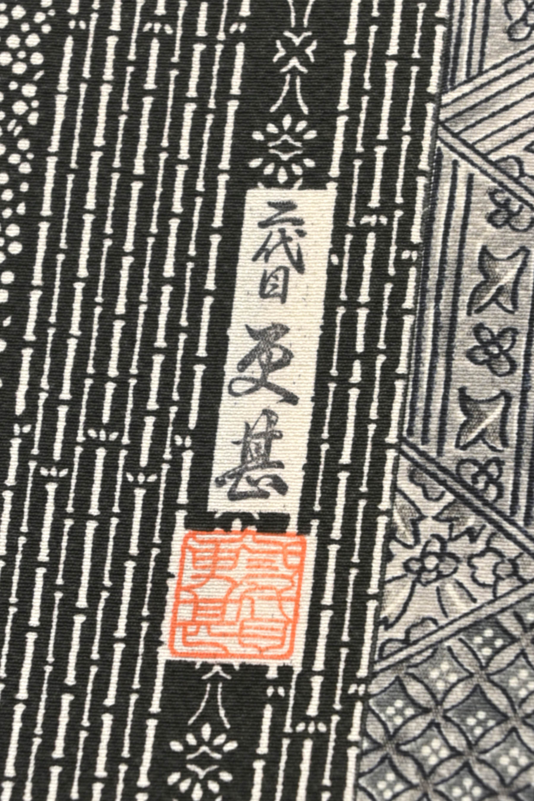毎日お得な掘り出し品！” 【二代目 更甚（さらじん）】 特選江戸手摺り 