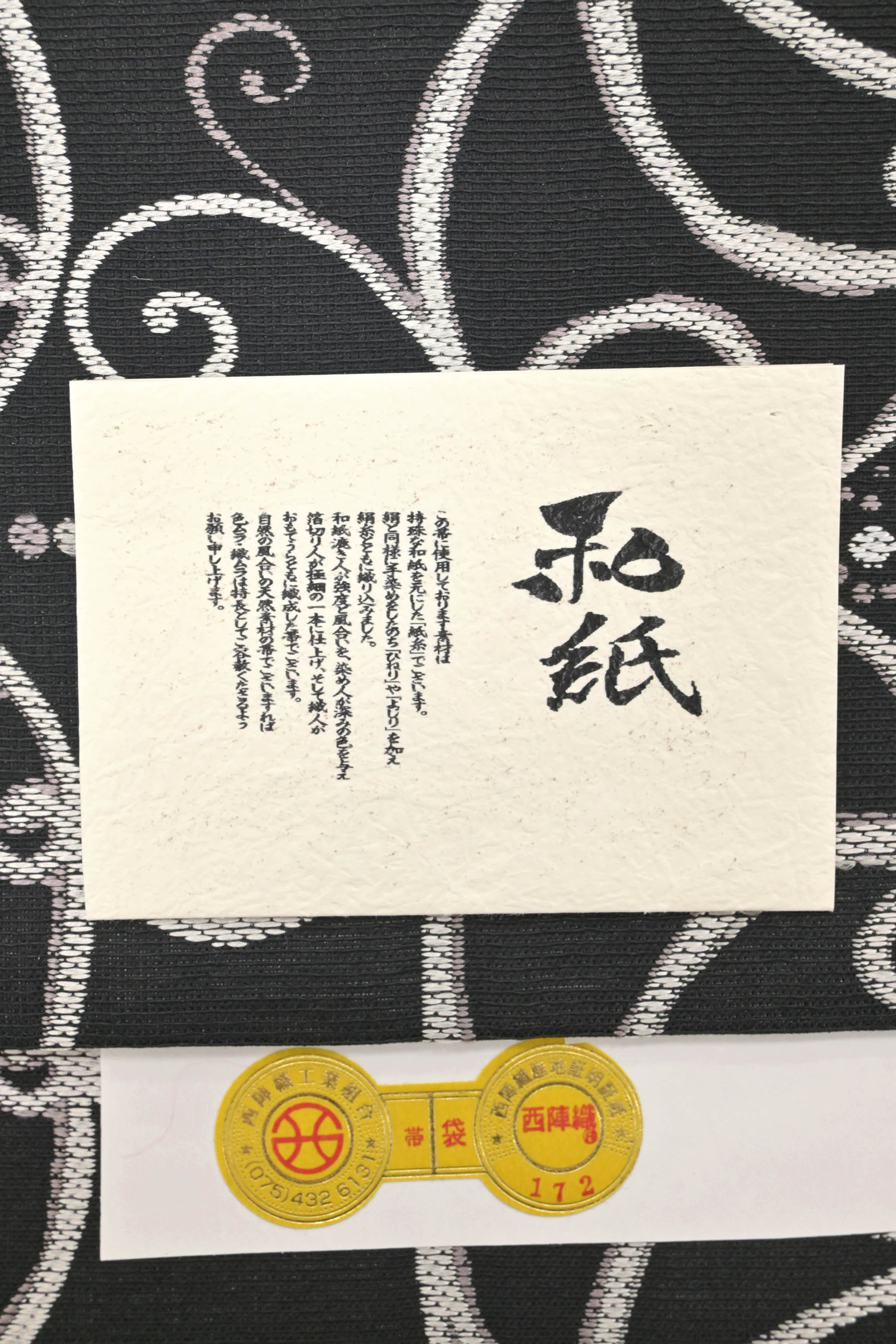 【岡文織物】 特選西陣織袋帯 ~和紙使用~ ≪御仕立て上がり・新品≫ 「正倉院葡萄唐草文」 シックな良色柄! 和紙ならではの風合いも楽しめる…!