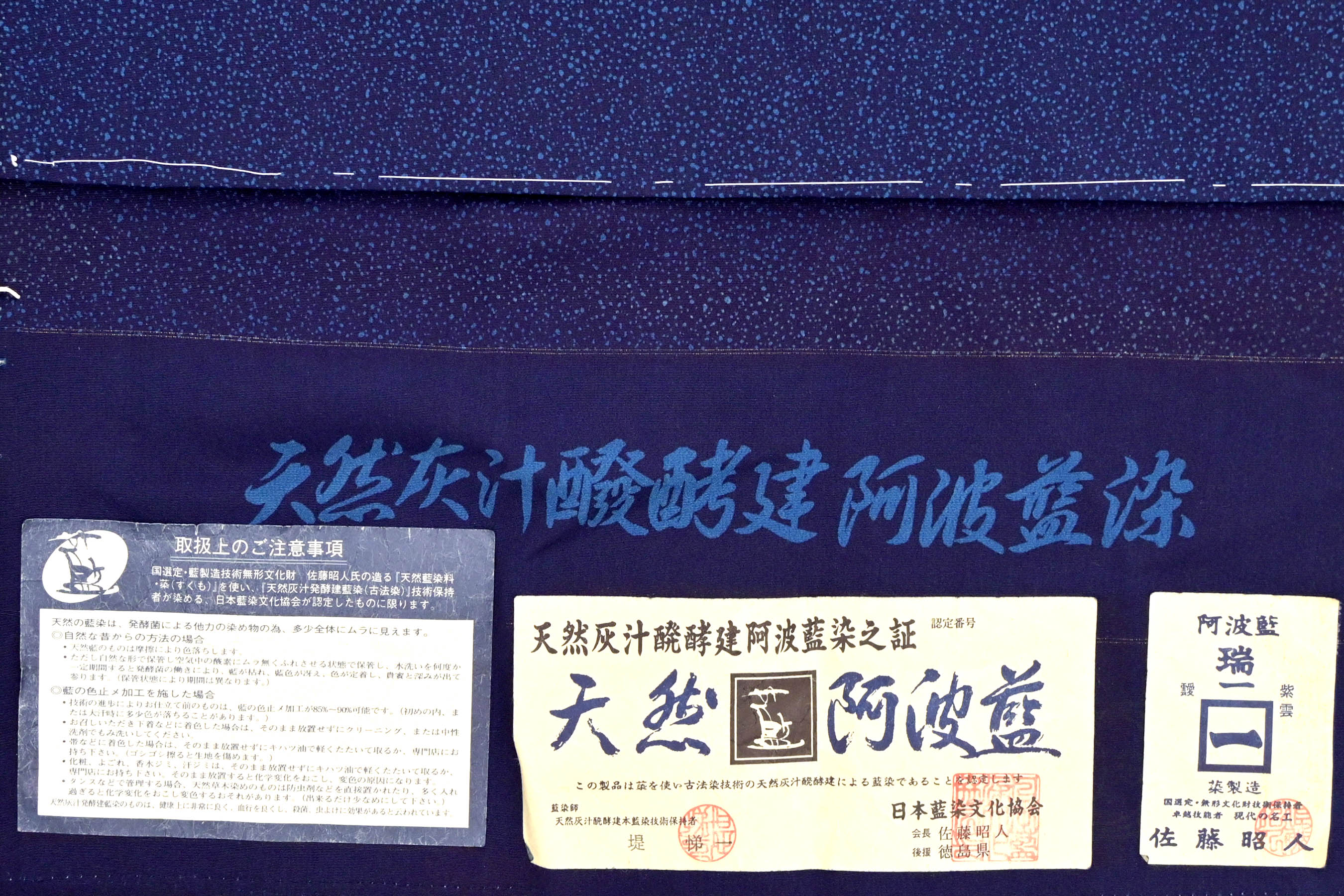 納得できる割引 天然阿波藍 現代の名工 佐藤昭人 灰汁発酵建本藍染本