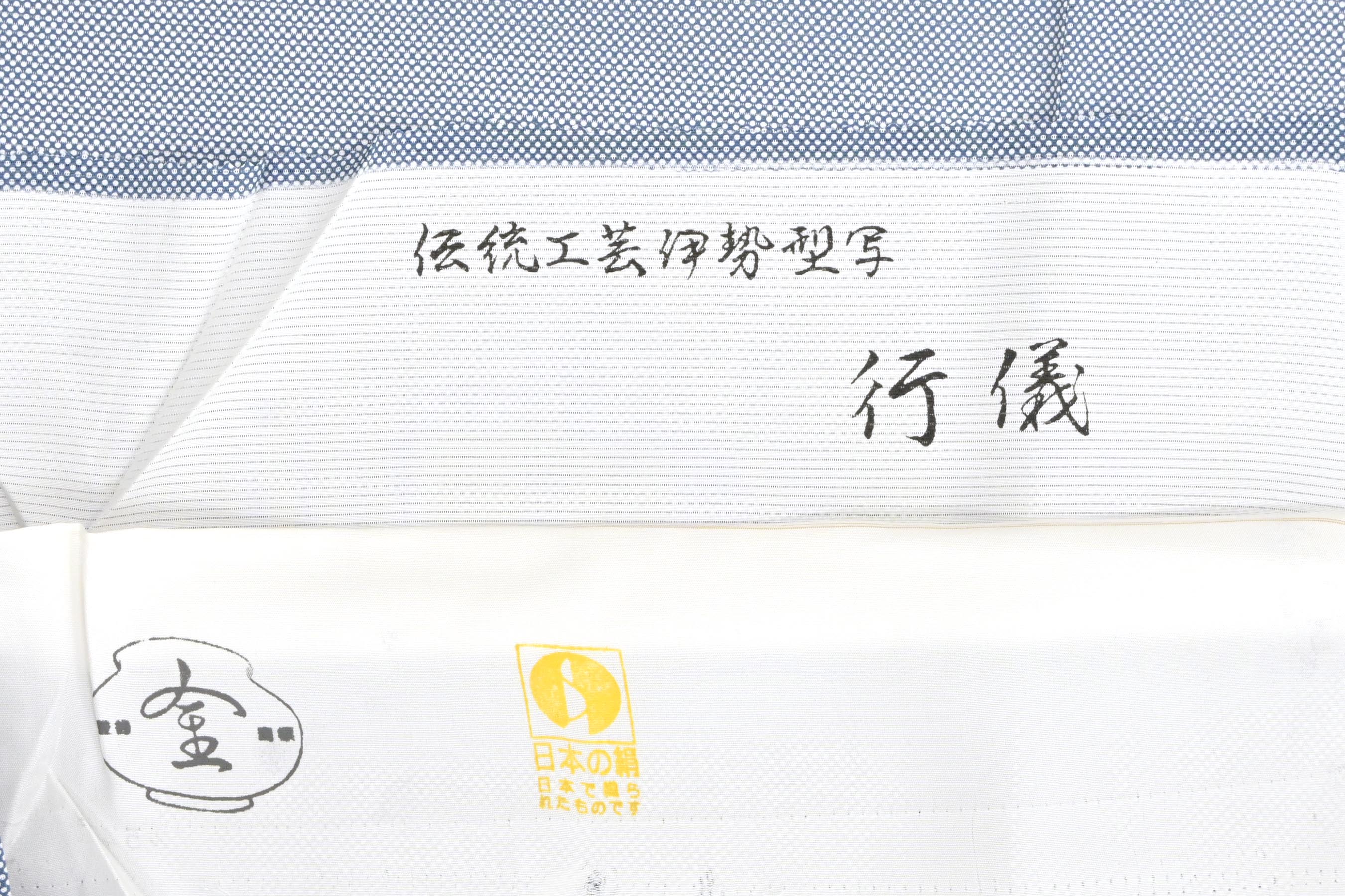 掲載6日迄！” “毎日お得な掘り出し品！” 【夏着物】 【伝統工芸伊勢型 