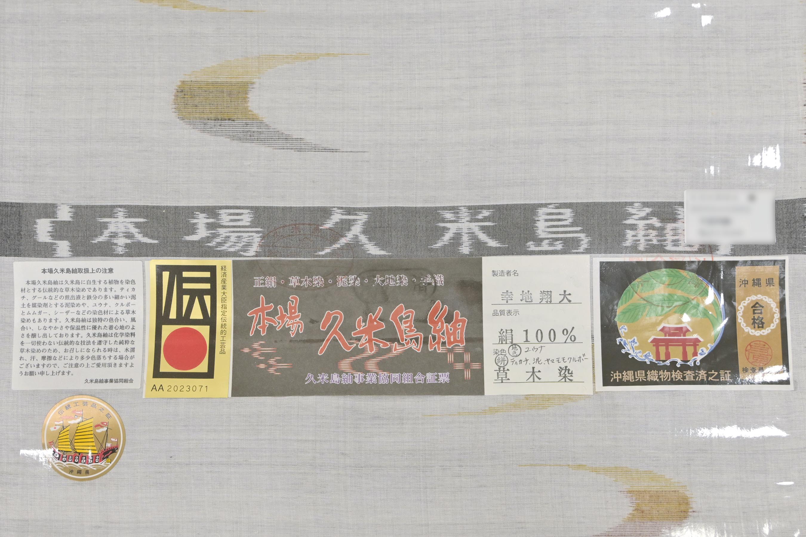 重要無形文化財 本場久米島紬】 特選手織り草木染紬着尺 伝統的工芸品 