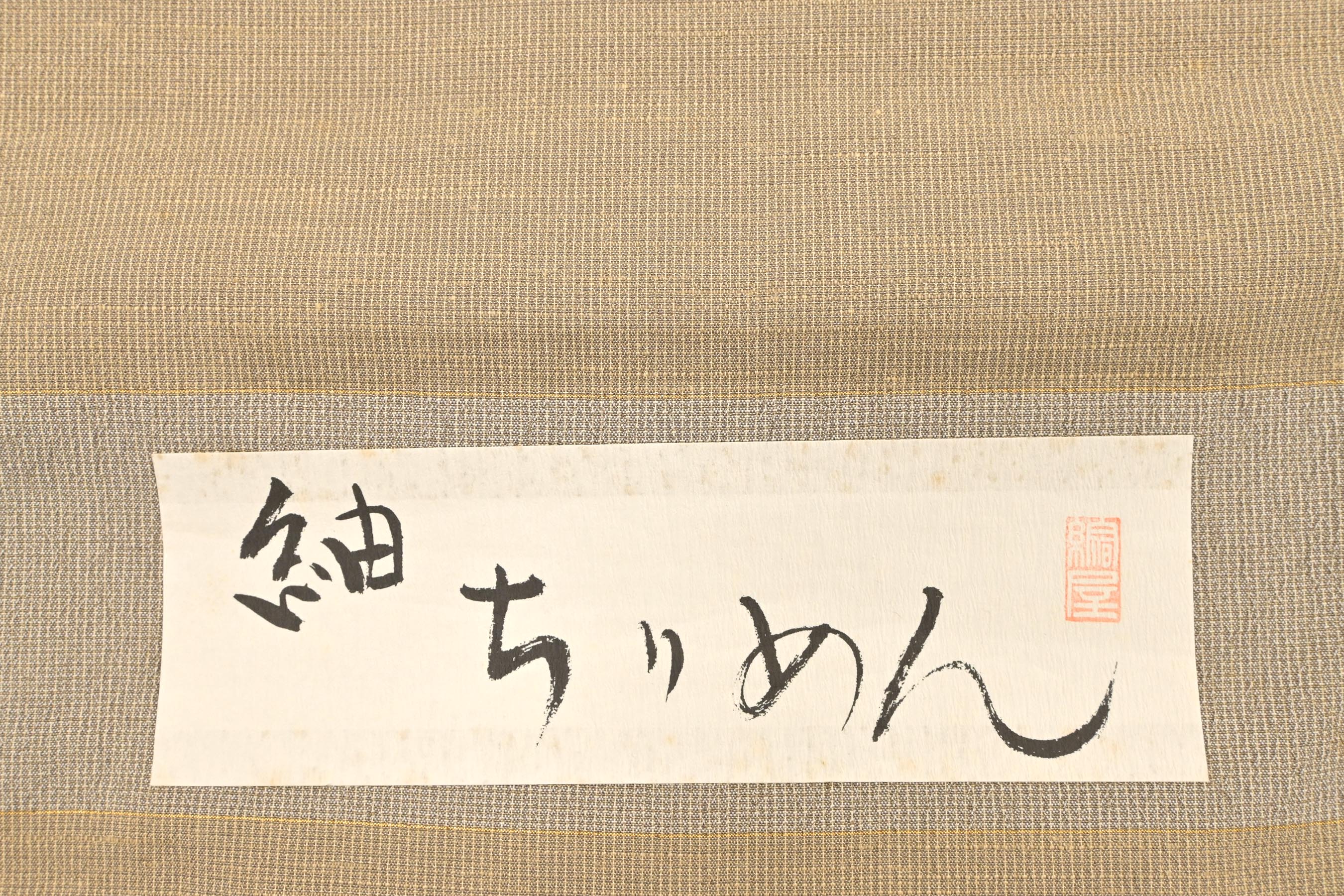 商品詳細 - 【日本工芸会正会員 樋口隆司】 特選小千谷紬ちりめん着尺 ...