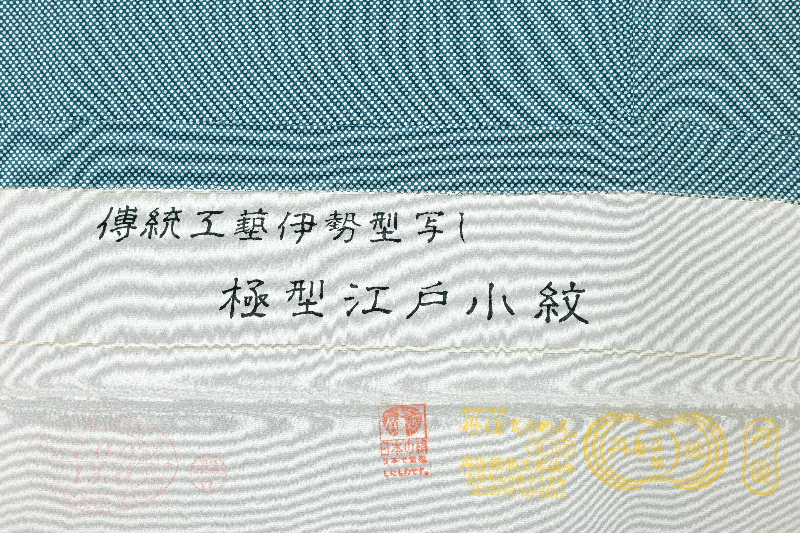 毎日お得な掘り出し品！” 【伝統工芸 伊勢型写】 特選江戸小紋 ≪御 