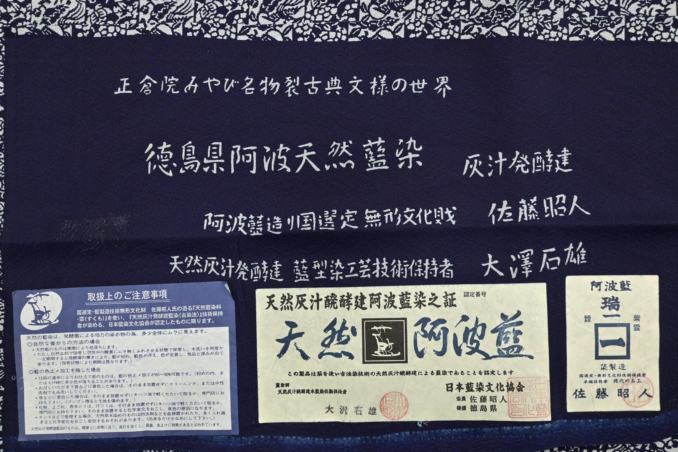 簡単着物 天然阿波藍 現代の名工 佐藤昭人 灰汁発酵建本藍染 雪輪 草花 