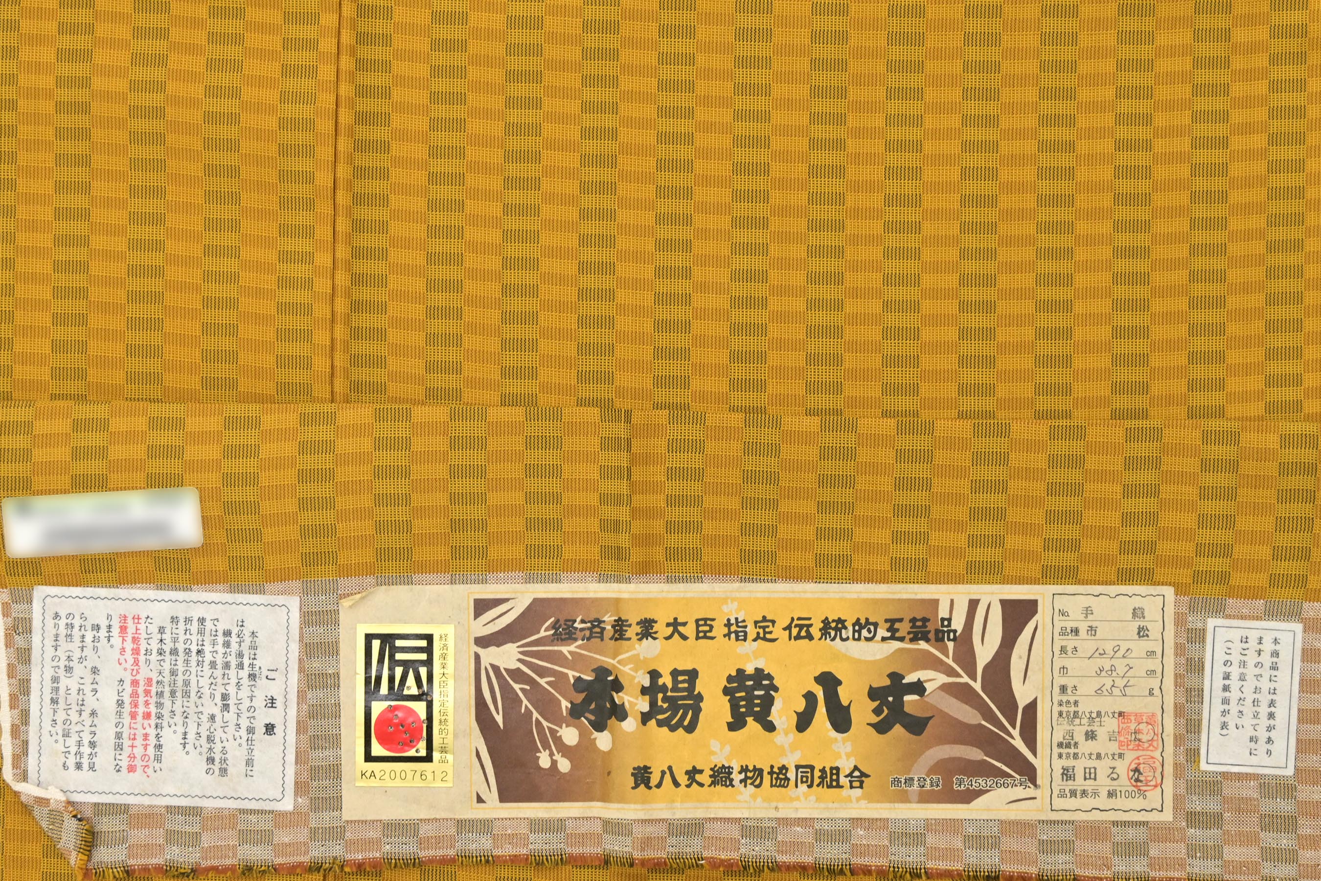 本場黄八丈 八寸 名古屋帯 伝統工芸士 西條吉広さん作 黒黄八