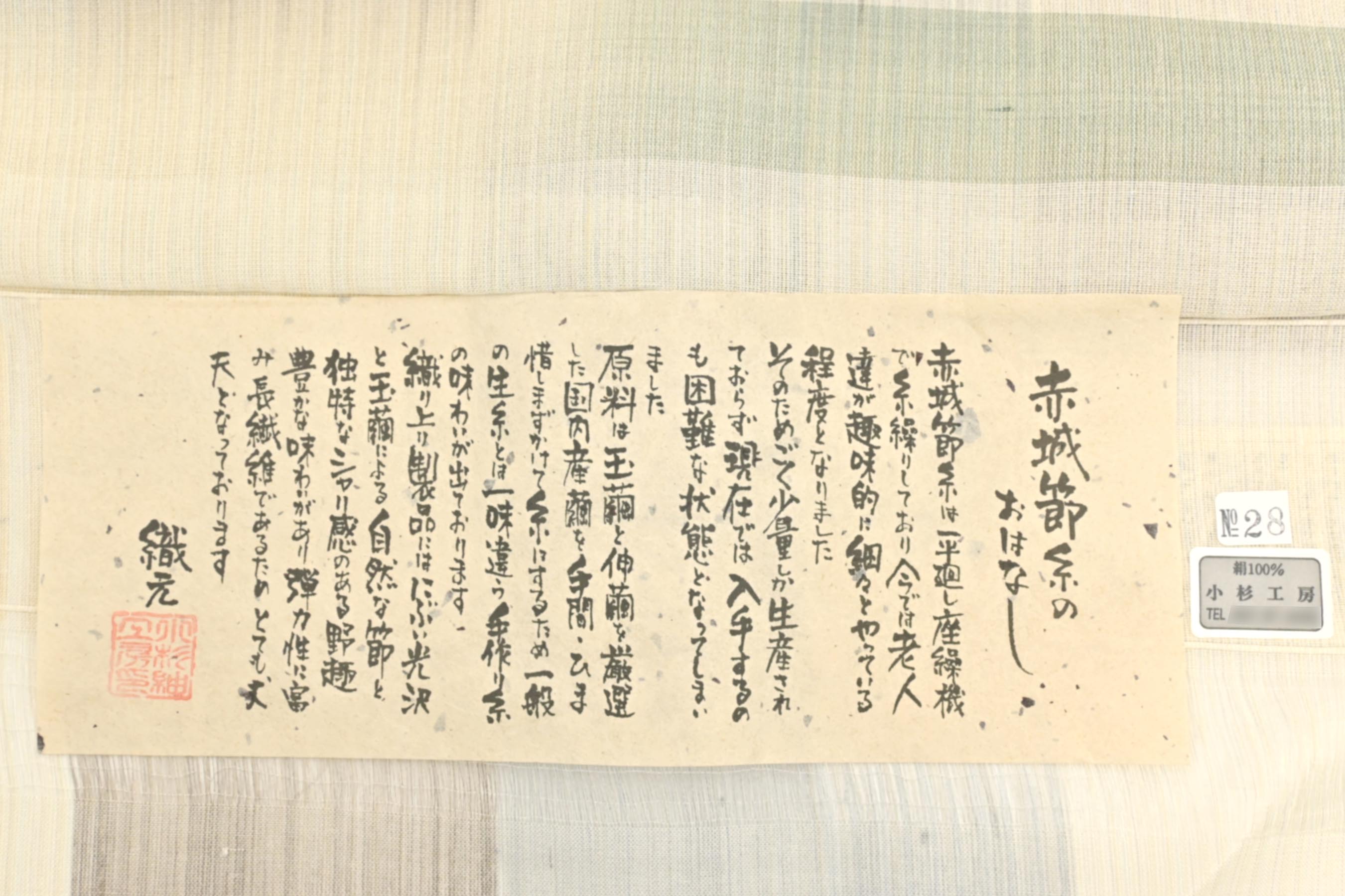 夏物】【小杉紬工房】 特選赤城座繰織り紬着物 玉繭糸使用 仮絵