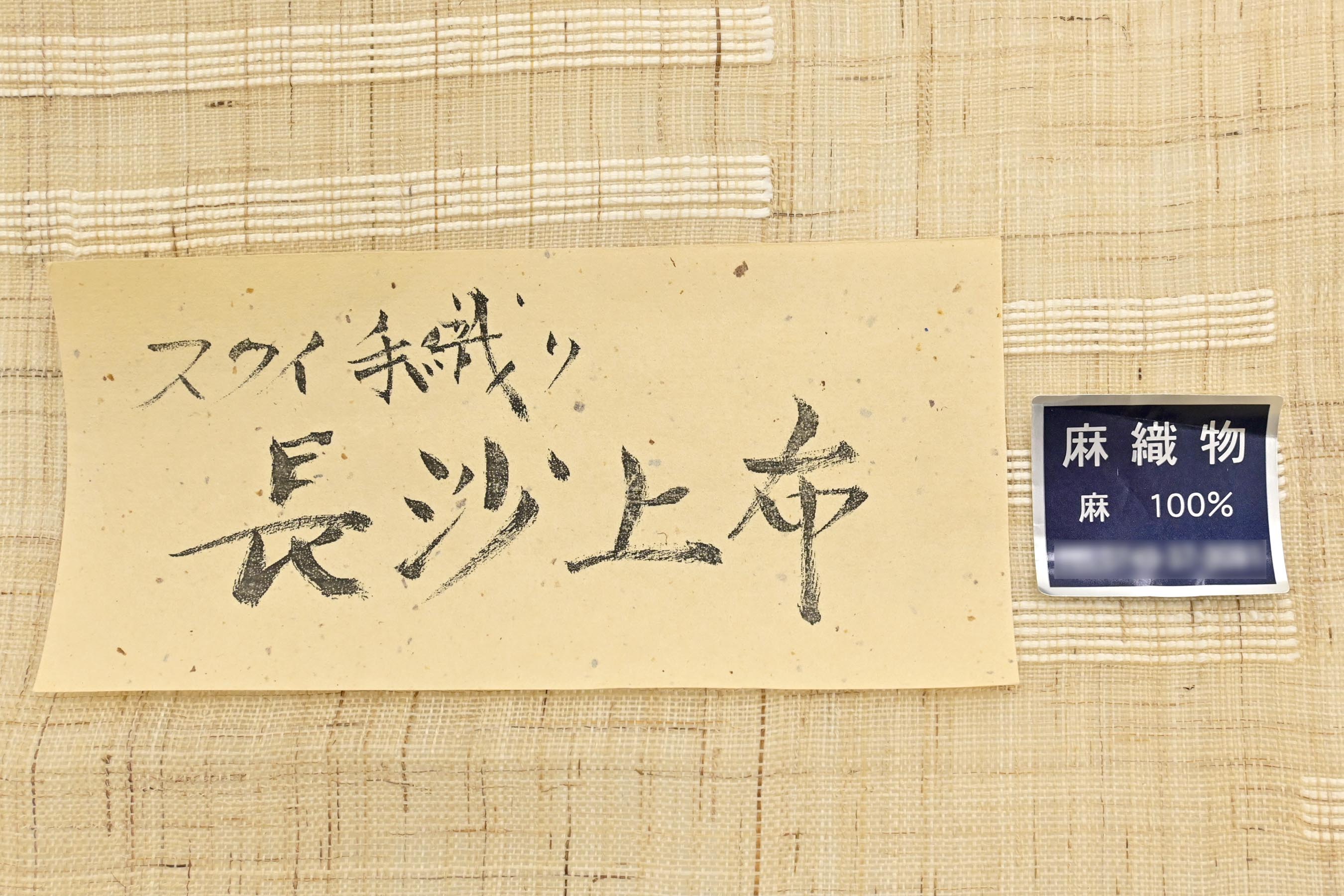 安い割引 夏帯】 【長沙上布】 「階段 すくい織 特選手織り麻九寸名古屋帯 着物・浴衣
