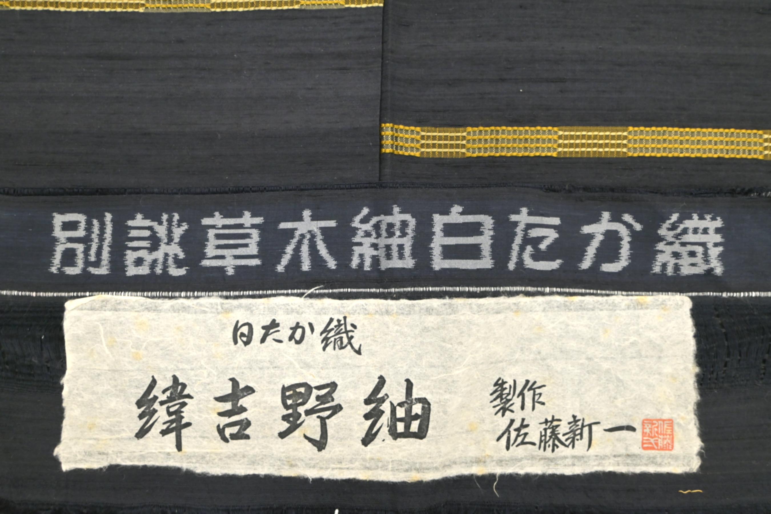 均一価格16日正午迄！” 【12万円均一】 【白たか織 佐藤新一】 特選 