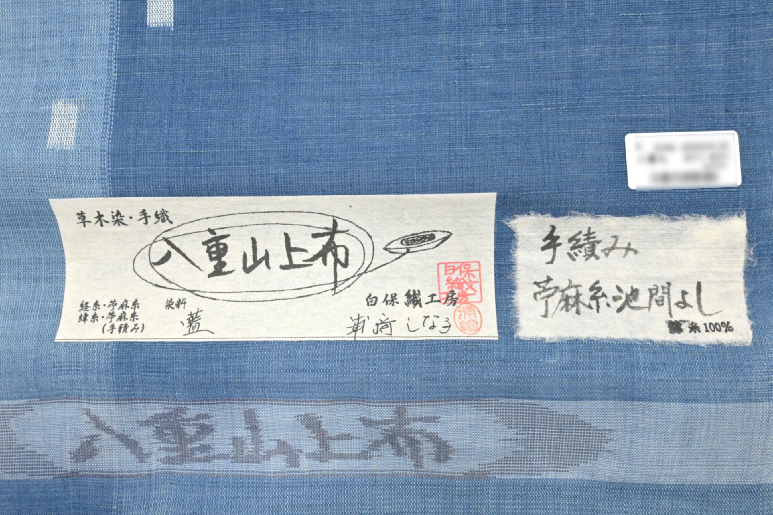 商品詳細 - 【夏物】 【本場八重山上布】 特選手織苧麻草木染九寸 