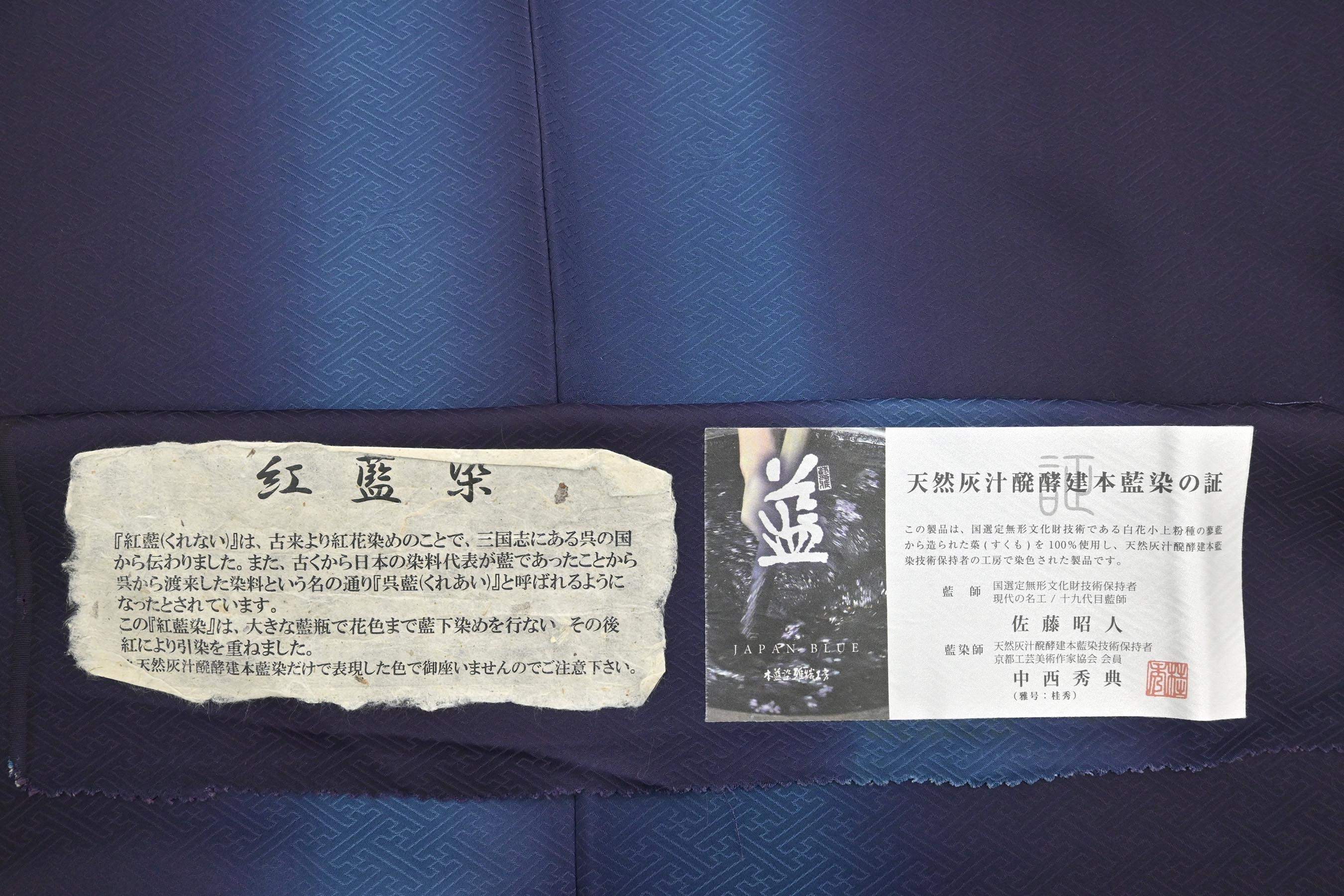 天然阿波藍 現代の名工 佐藤昭人 灰汁発酵建本藍染本藍染