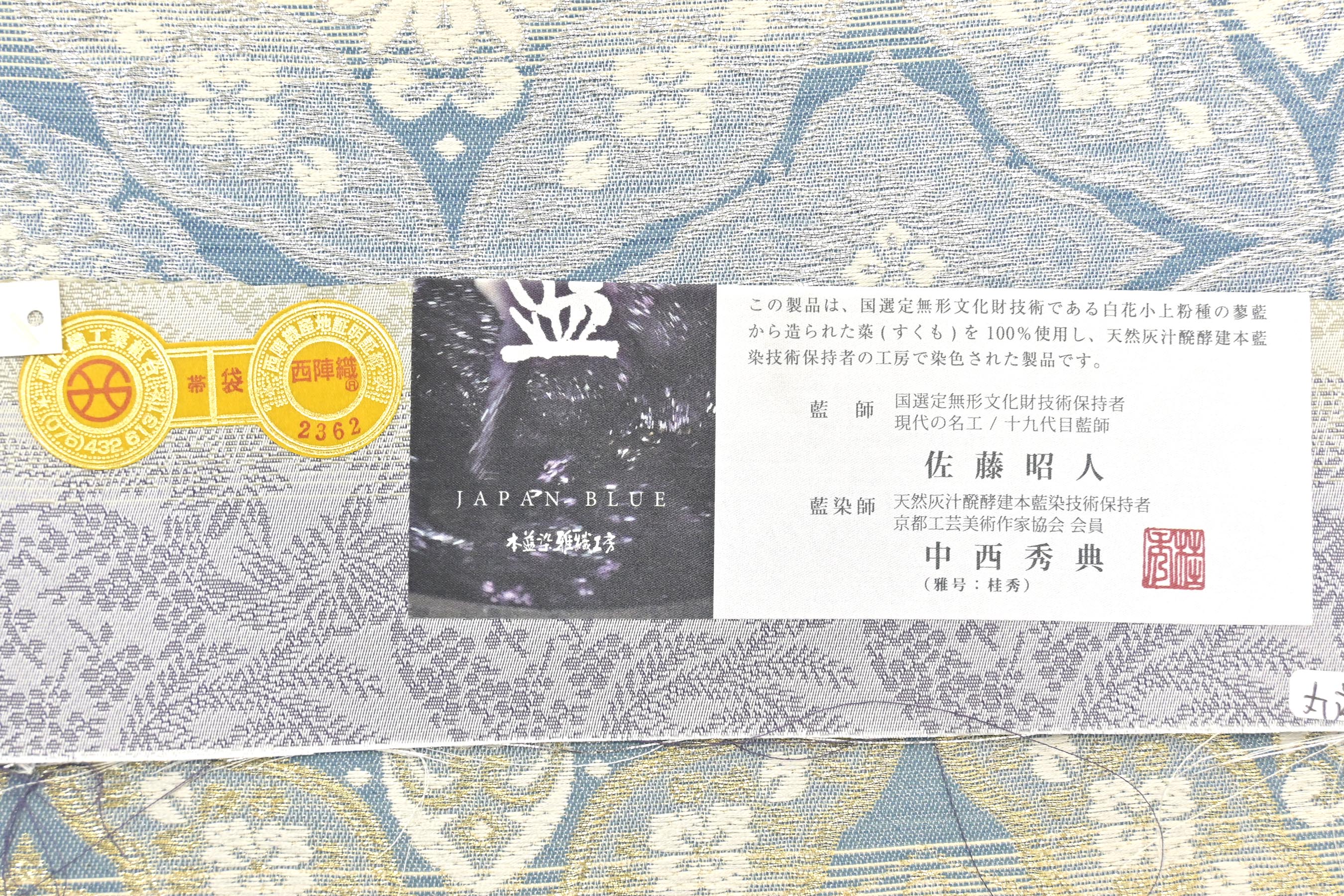 天然阿波藍 現代の名工 佐藤昭人 中西秀典 灰汁発酵建本藍染