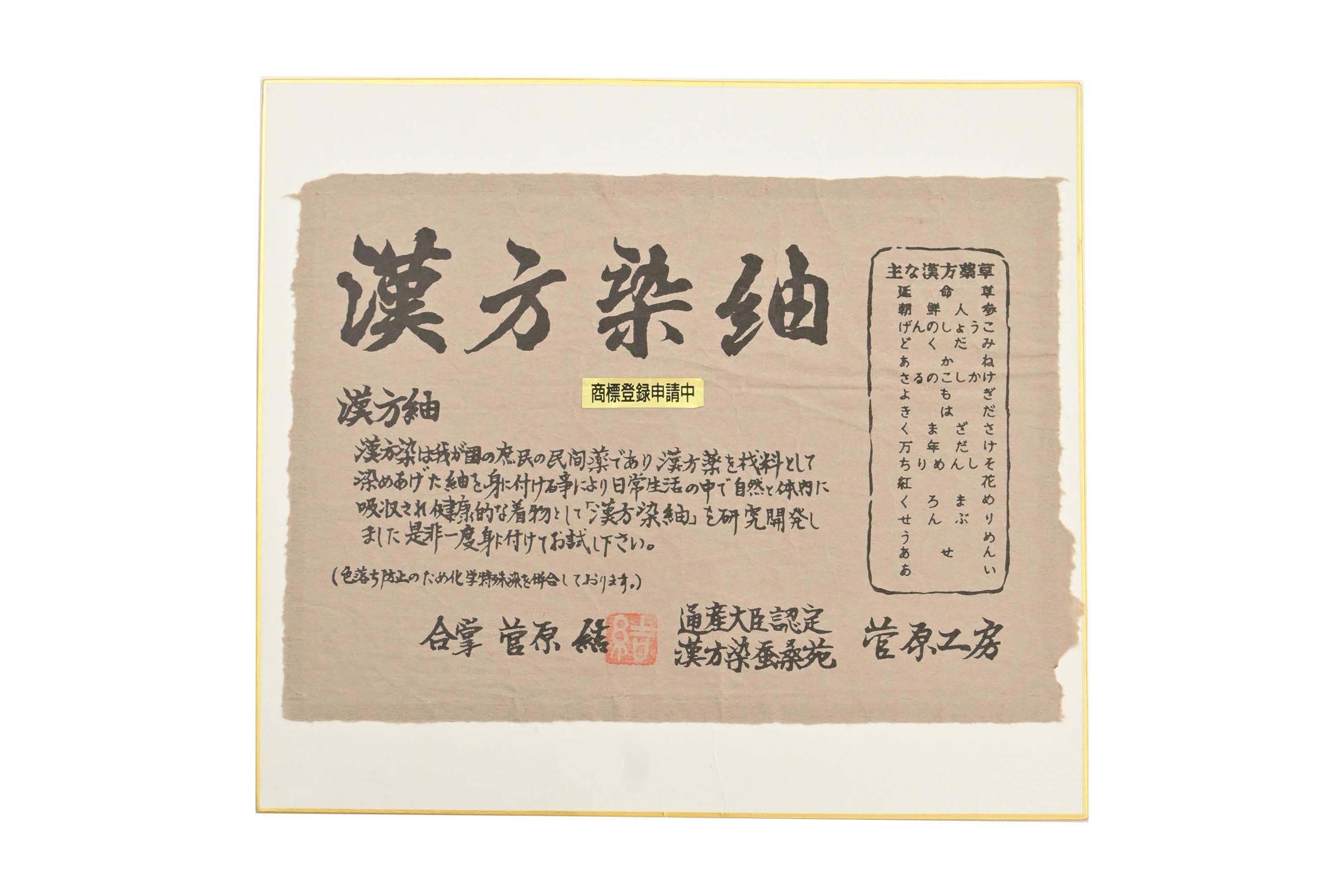 商品詳細 - 【菅原工房 菅原結】 特選漢方染め紬地小紋 手絞り染 京都 ...