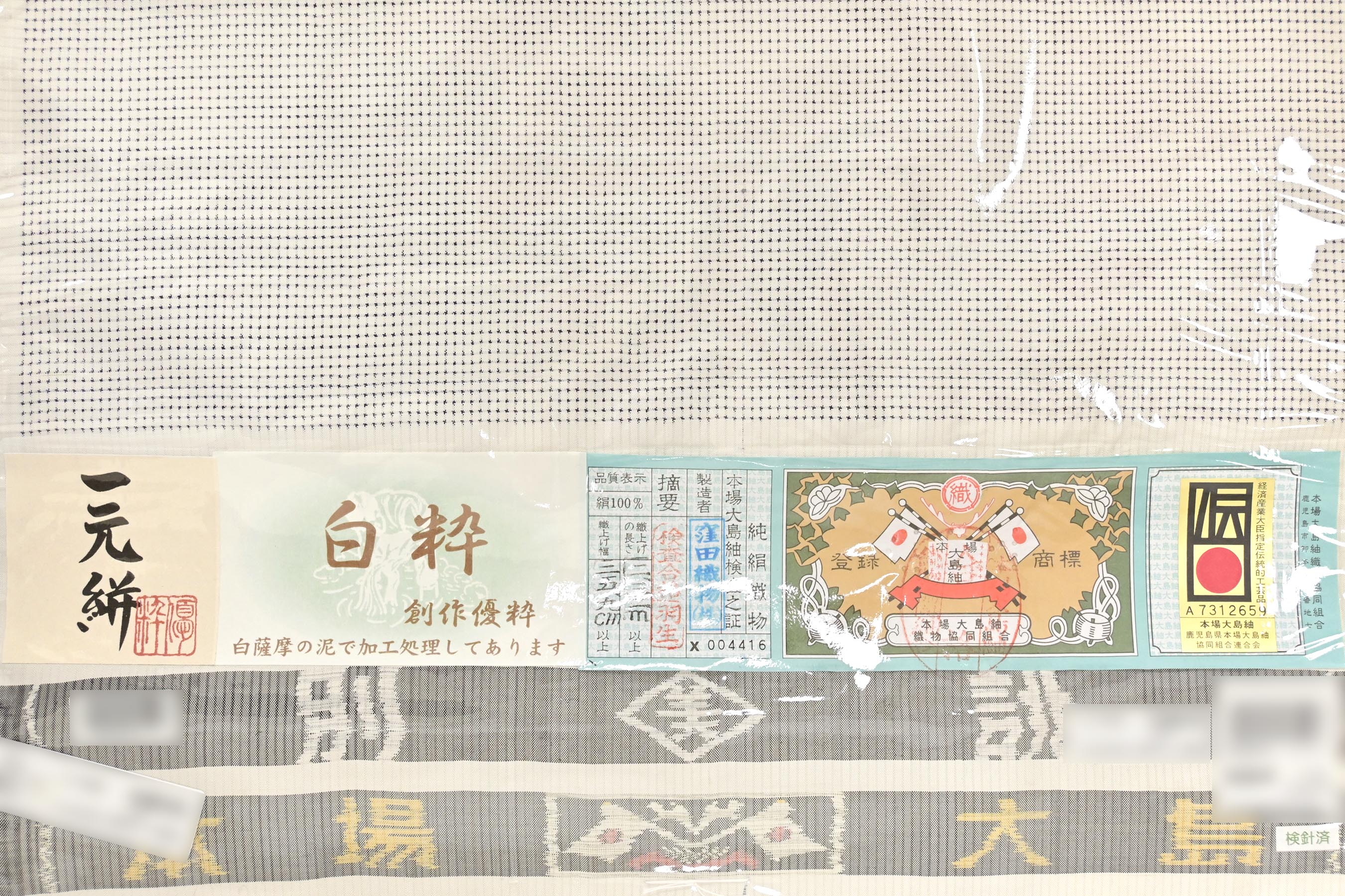 本場白大島紬（鹿児島県） 本場白大島紬（鹿児島県）