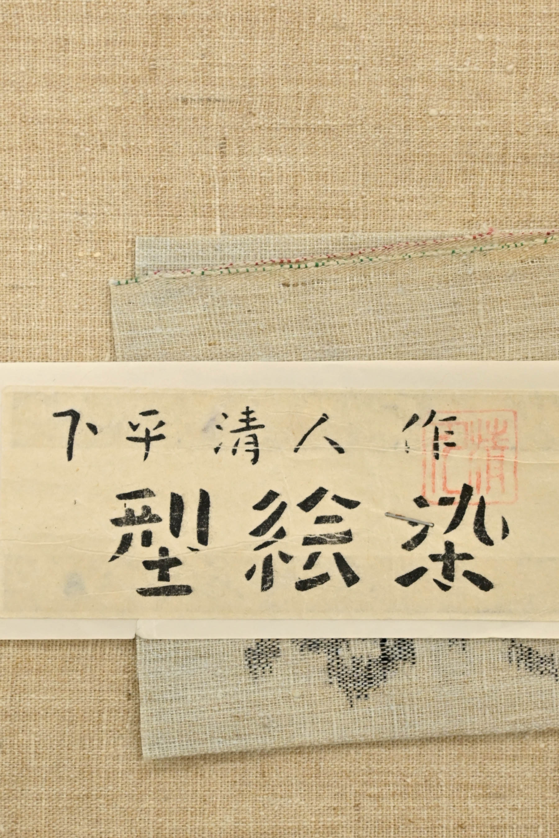 変更OK ⭐️人間国宝 芹沢銈介の一番弟子 下平清人 型絵染 紬 九寸