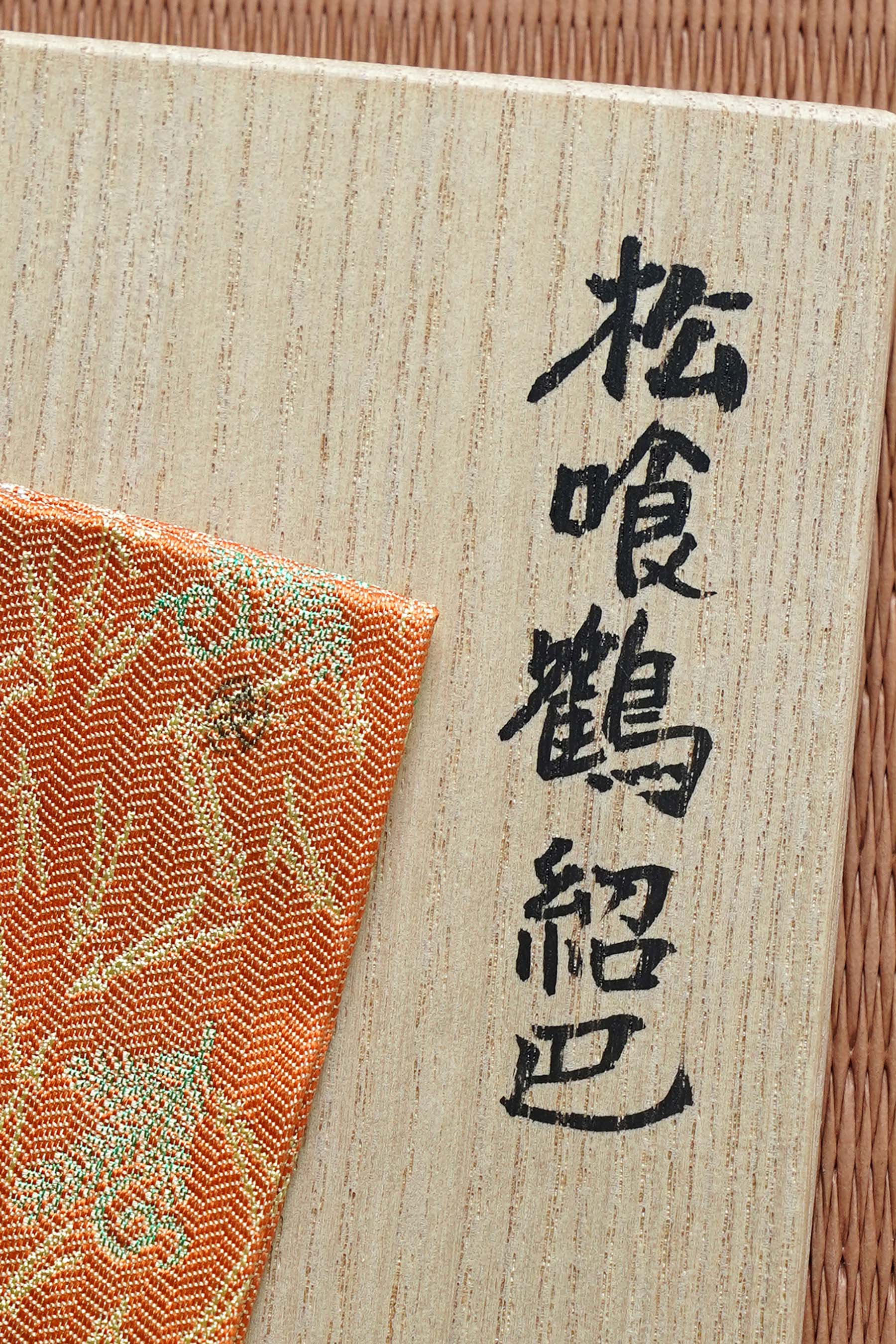 Web限定商品 【千家十職・土田友湖】 出帛紗 松喰鶴紹巴| 京都
