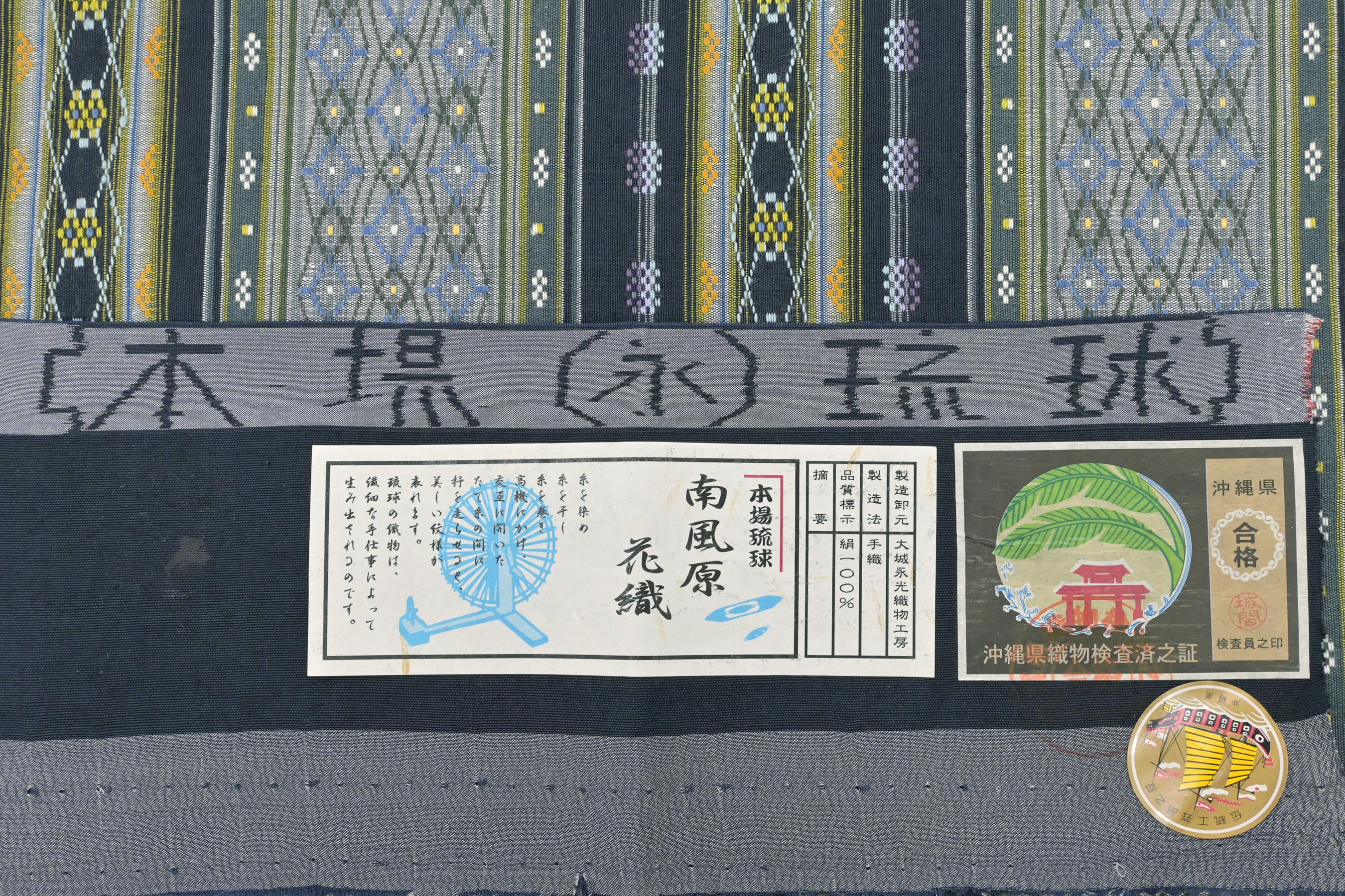 正絹手織り沖縄県伝統工芸南風原花織九寸名古屋帯