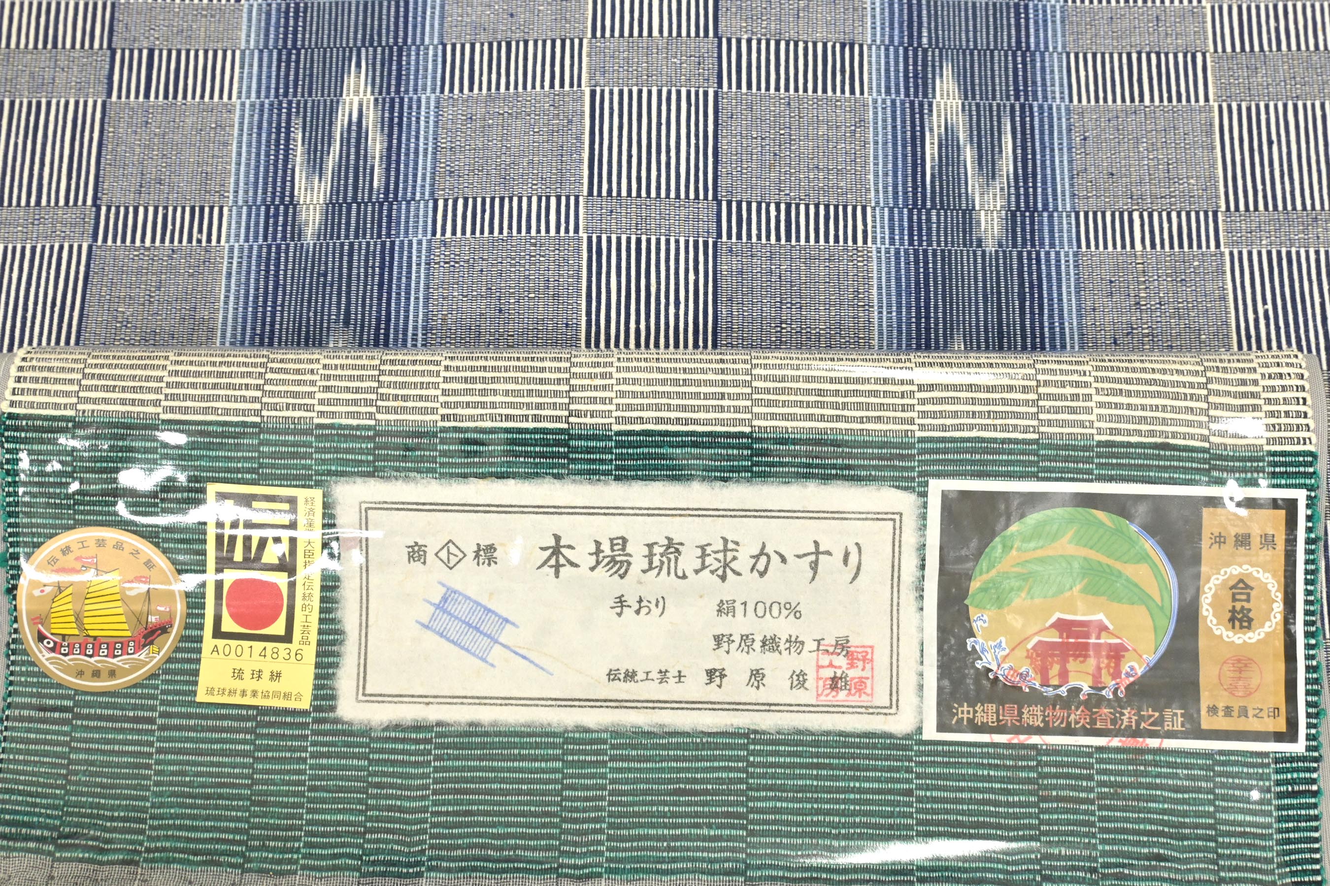 商品詳細 - 【本場琉球かすり】 <伝統的工芸士 野原俊雄> 特選手織り
