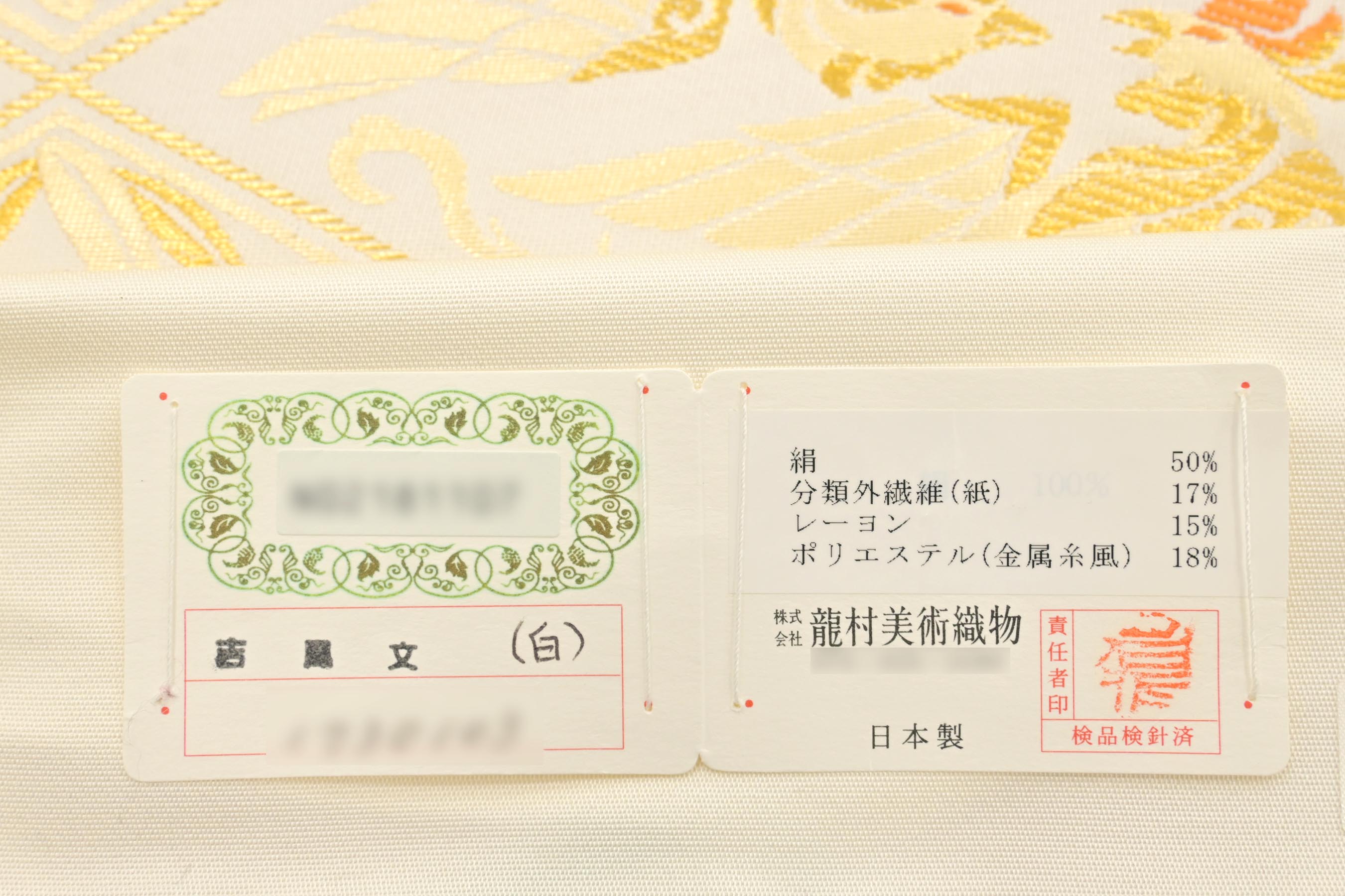 錦織袋帯 六通柄 (袋帯 都謹製 七宝菱祥文 六通柄 西陣 正絹 錦織袋帯 六通柄 (袋帯 都謹製 七宝菱祥文 六通柄 西陣 正絹