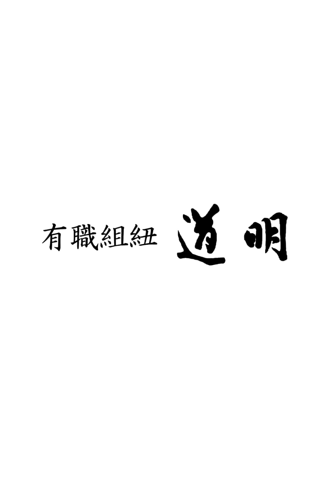 道明】 有職組紐 帯締め 貝の口組 阿蘇の啄木| |京都きもの市場【日本