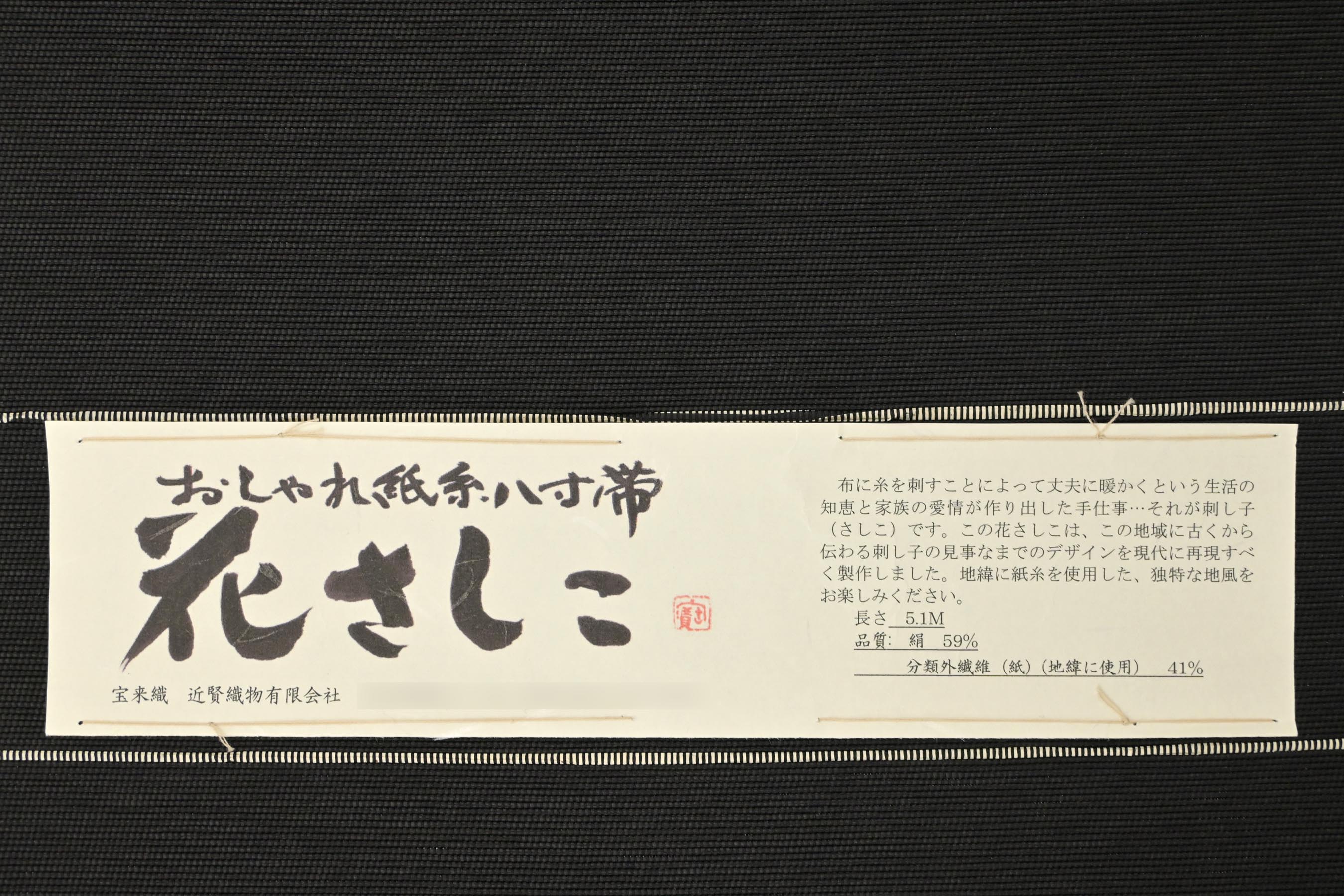 近賢織物】 特選宝来織全通八寸名古屋帯 「花さしこ 黒 間道