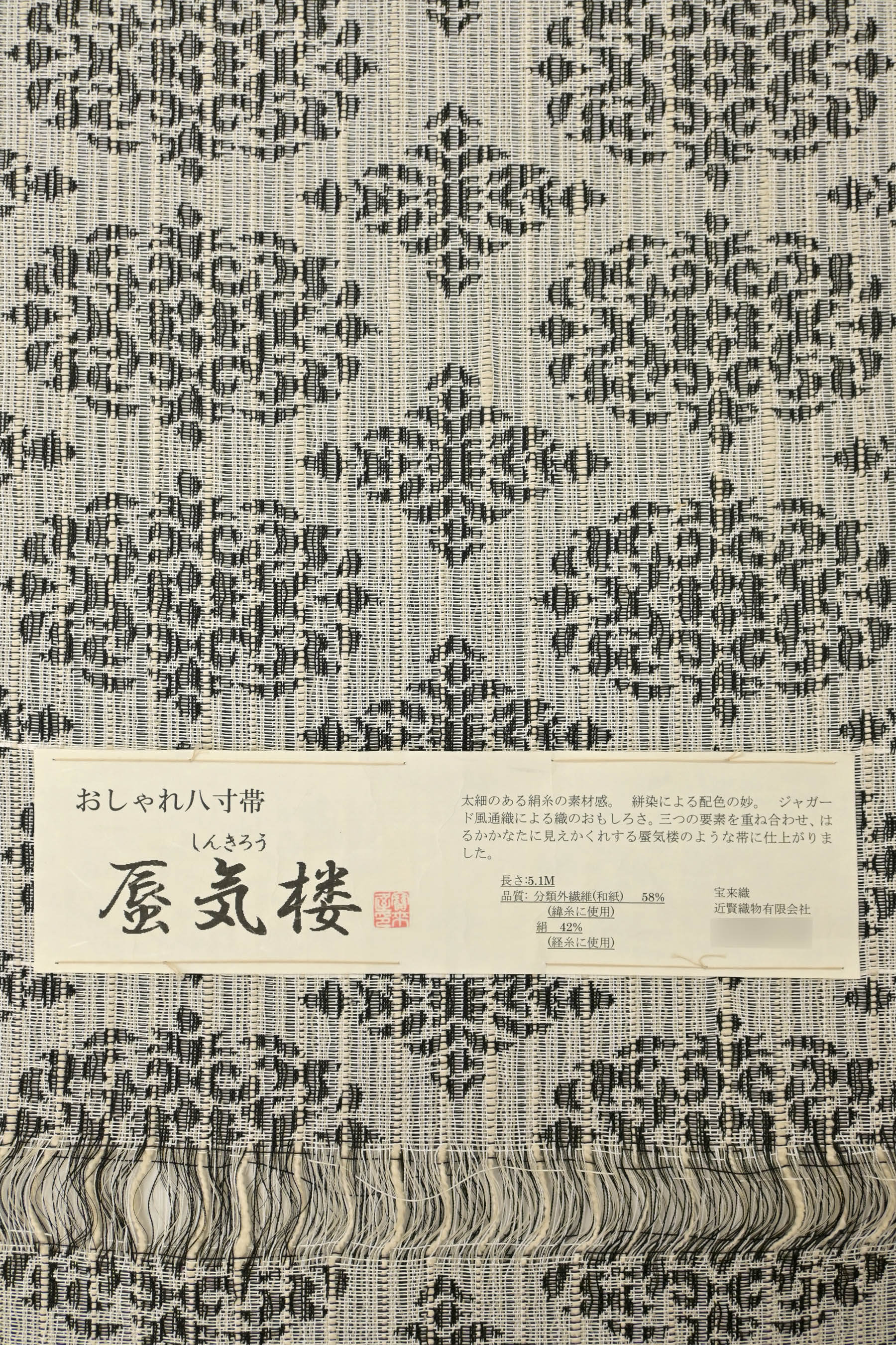 近賢織物】 特選和紙八寸名古屋帯 ～蜃気楼～ 「花菱・白色×黒色