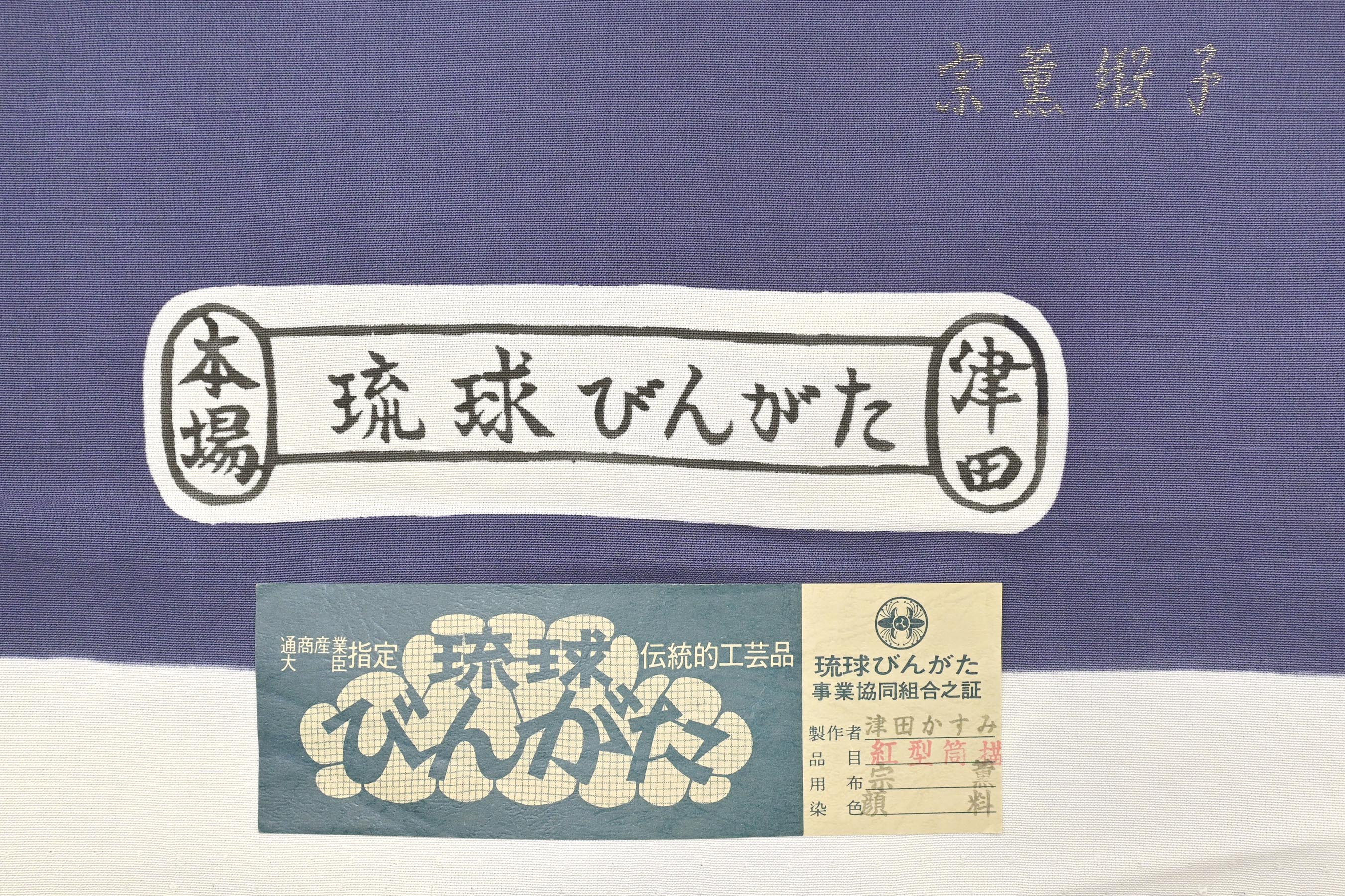 商品詳細 - 【津田かすみ】 特選本場琉球紅型九寸名古屋帯 京都きもの