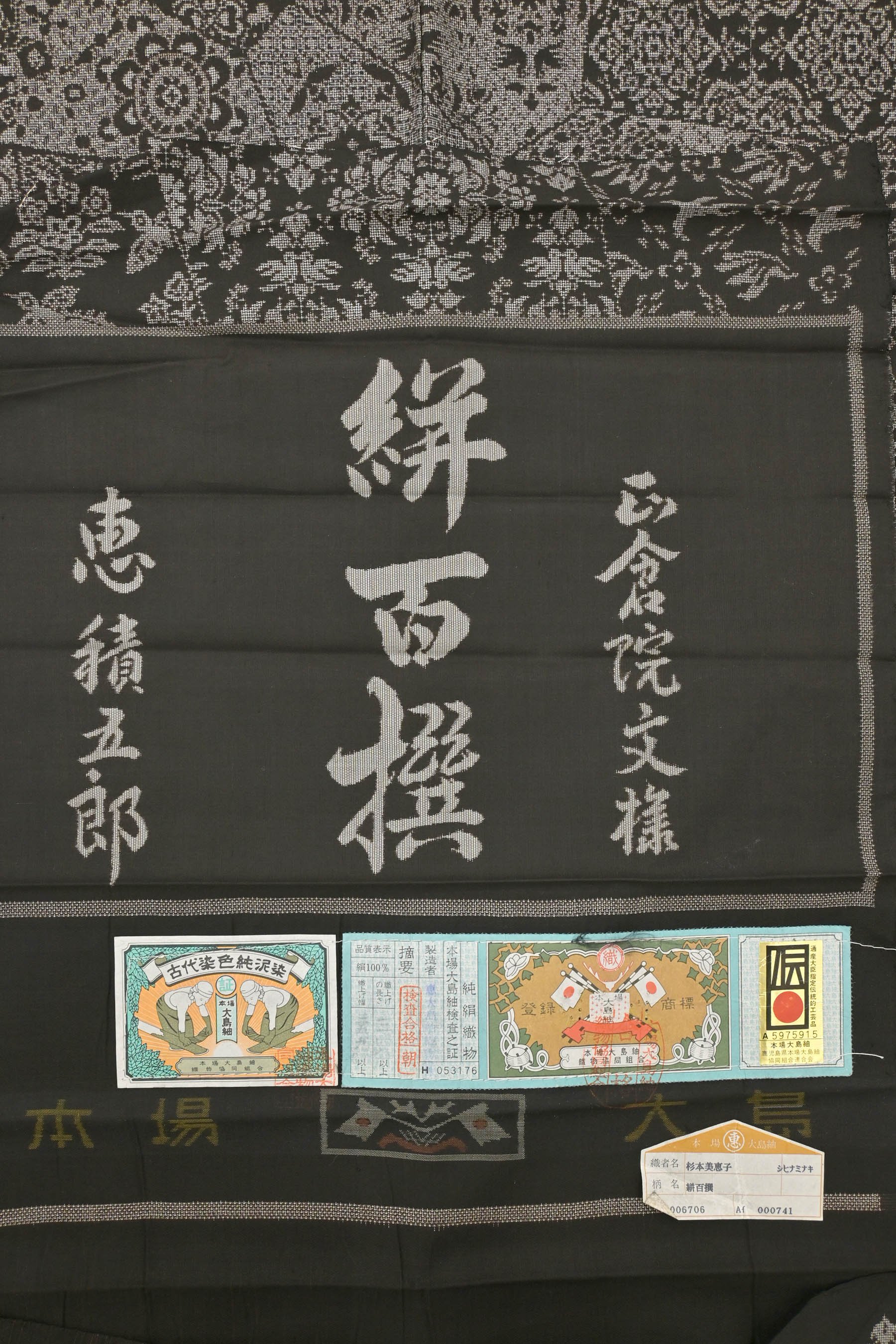 希少品】恵織物 謹製 (白泥染め) 酸っぱ