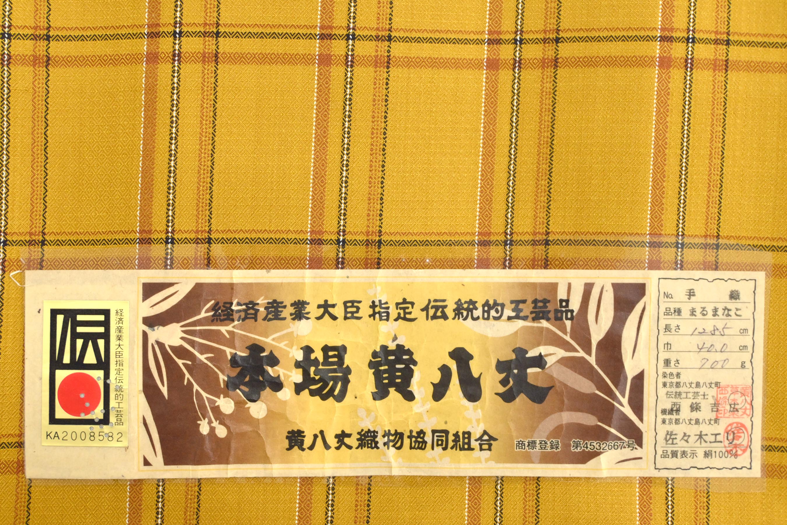 和洋コーデ【未使用】黄八丈 紬 綾織り 足高貴  仕付糸つき