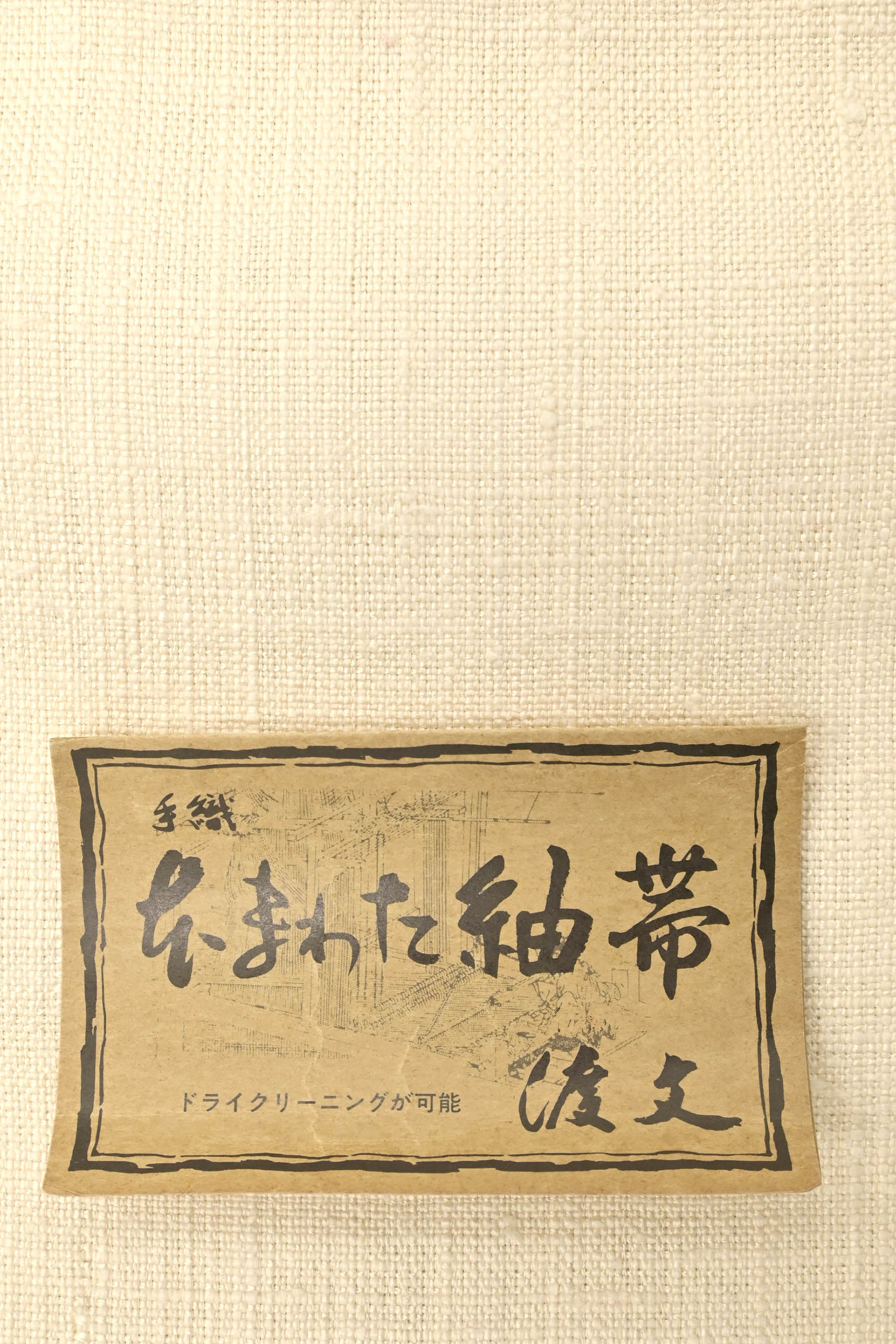 正絹別織 西陣紬帯 8寸名古屋帯 絹100%