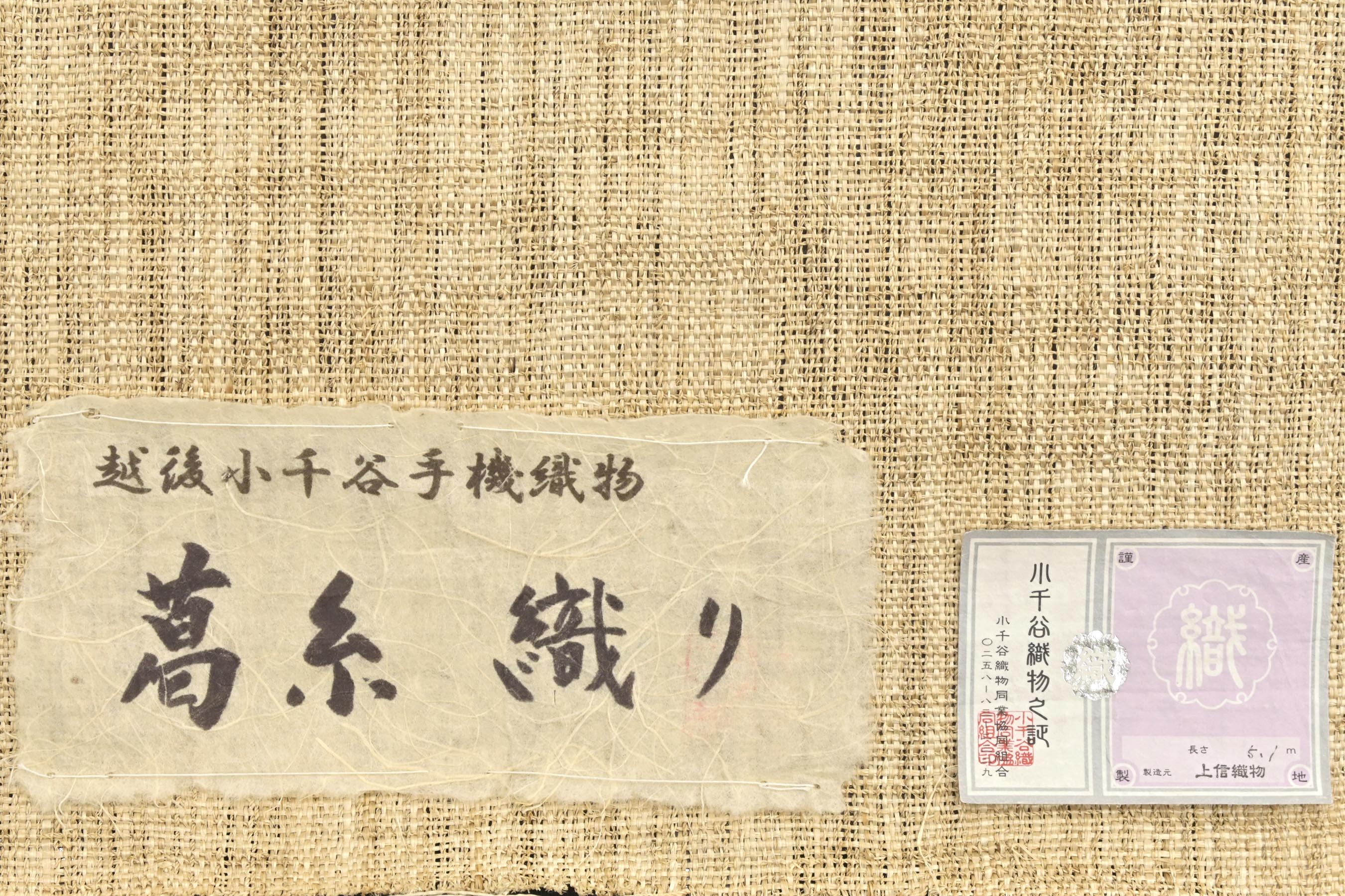 夏物売り尽くしSALE】 【単衣・夏帯】 【葛布】 製織：上信織物