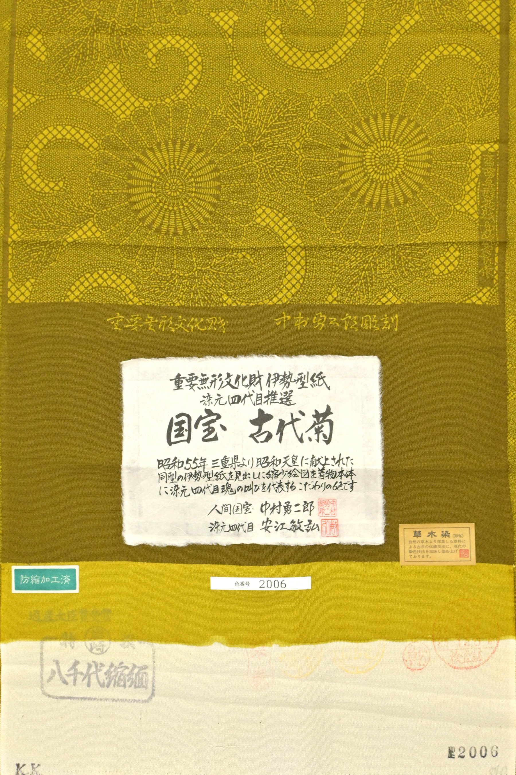 人間国宝】 重要無形文化財 中村勇次郎 江戸小紋 古代菊 草木染 人間国宝】 重要無形文化財 中村勇次郎 江戸小紋 古代菊 草木染