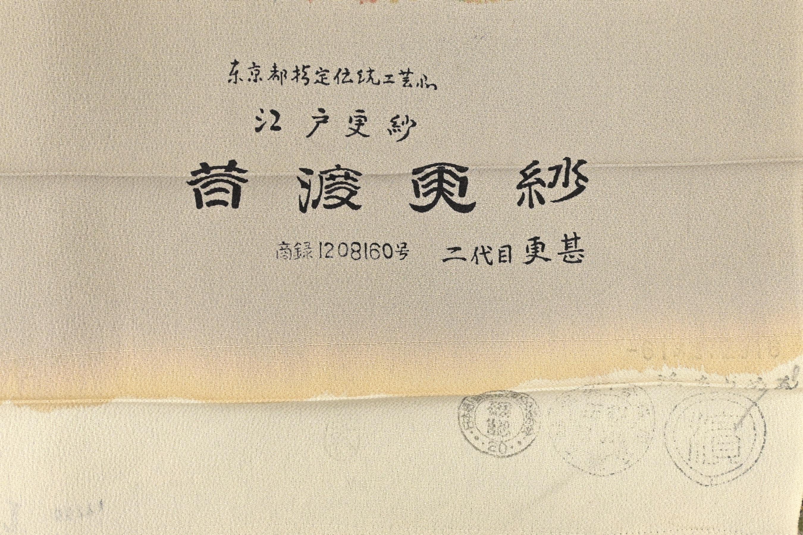 付け下げ 二代目清次郎 手描 正絹 反物