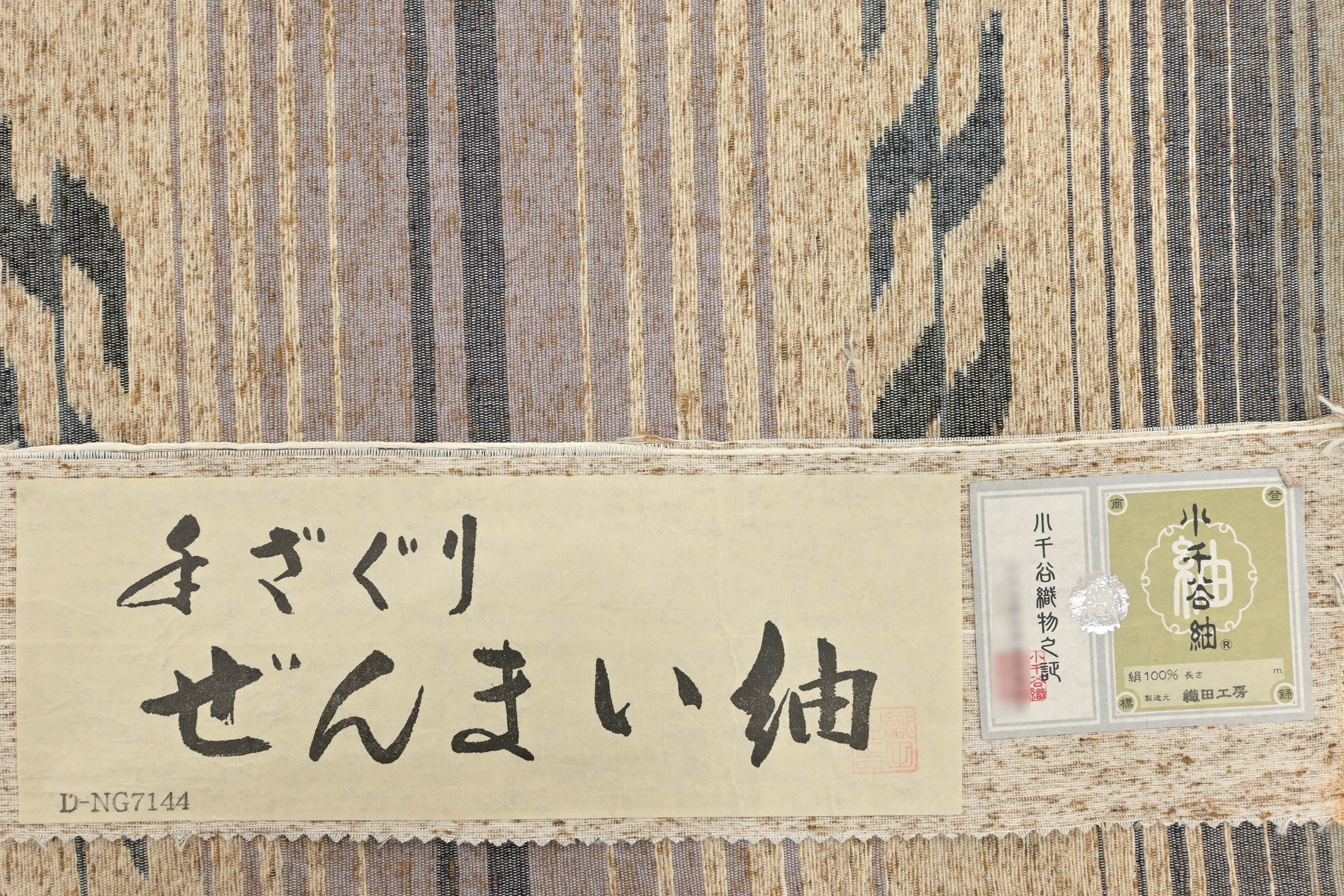 出羽の織座謹製　ゼンマイ紬かがり帯 出羽の織座謹製ゼンマイ紬かがり帯
