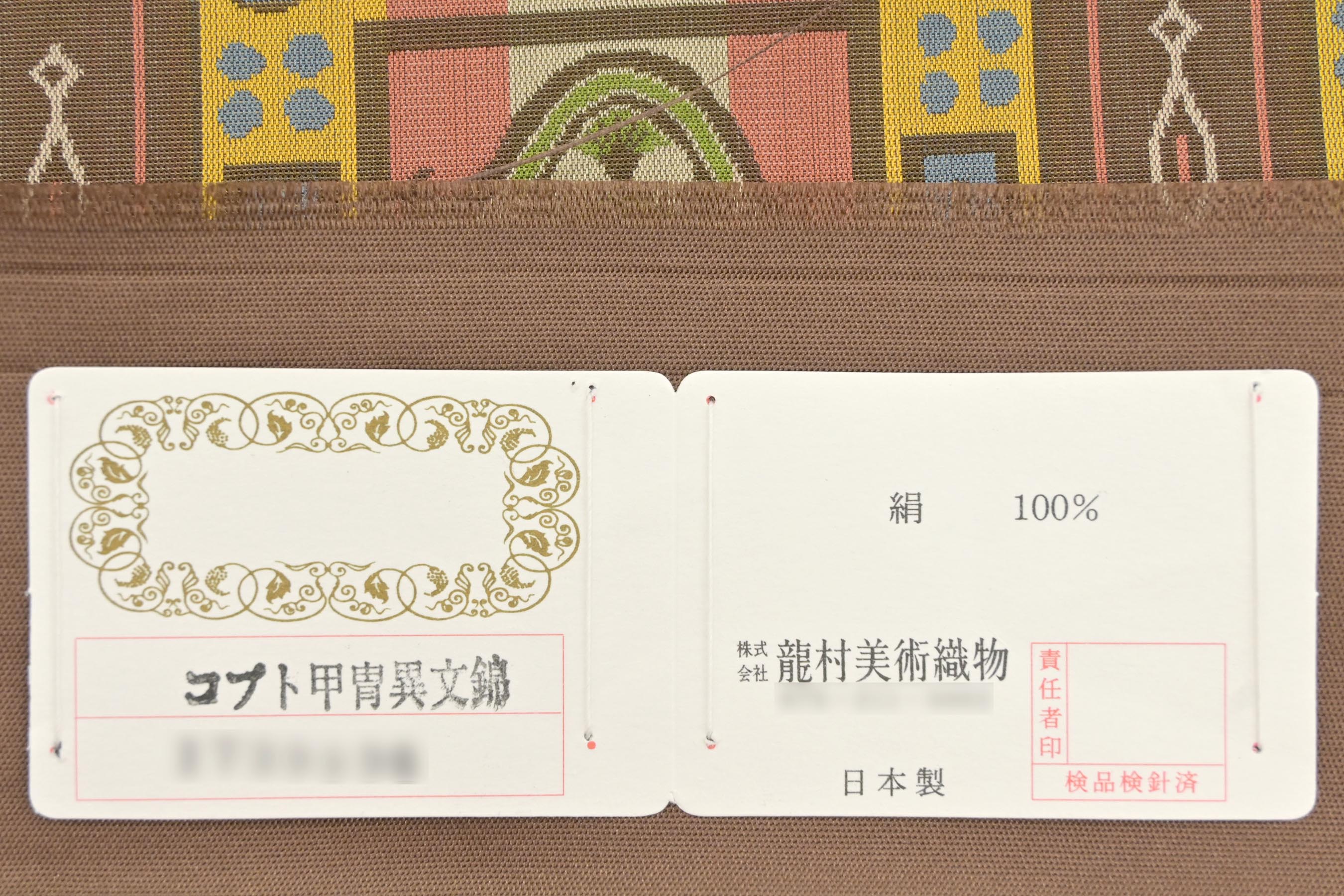 西陣 龍村美術織物 コプト甲冑異文名古屋帯 開き名古屋(額縁)仕立て 全通