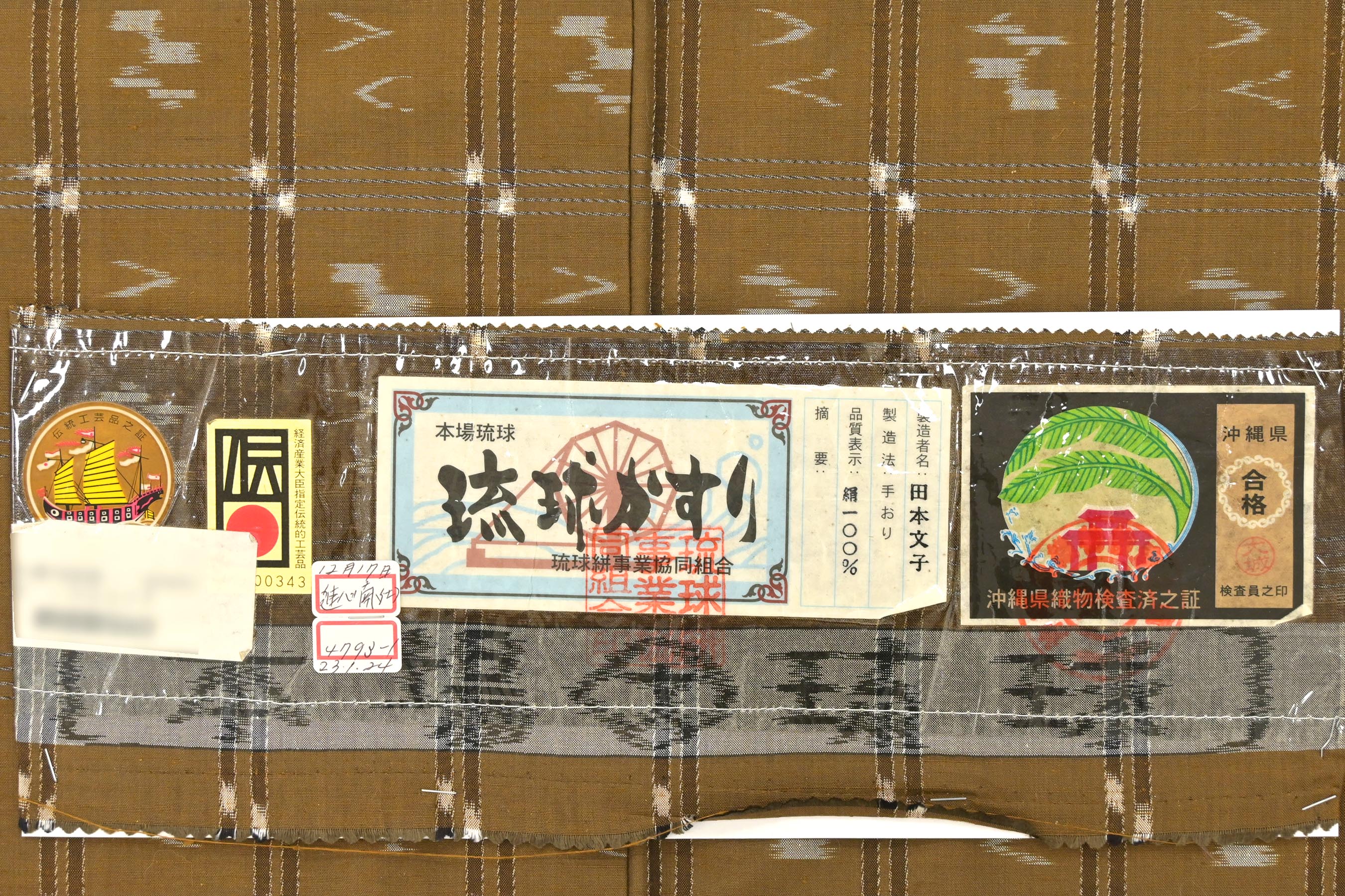 琉球紬絣着尺老舗機屋閉店蔵出し破格の値段