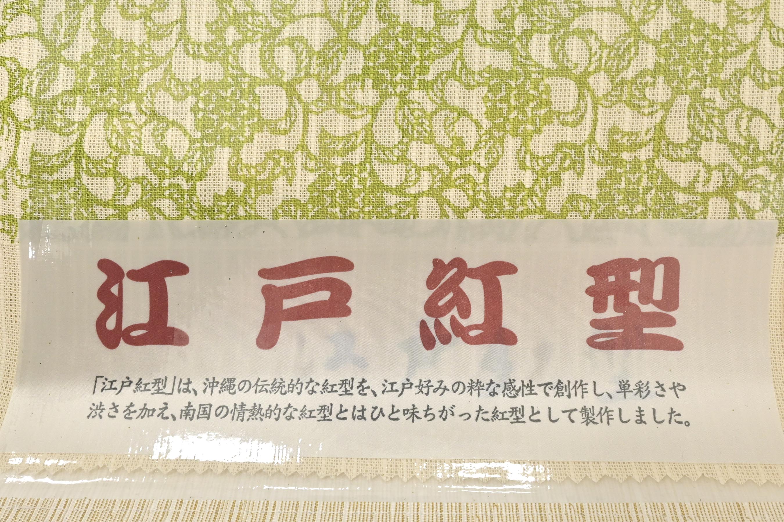大蔵ざらえセール】【夏・単衣】 【江戸紅型】 特選紅型染八寸