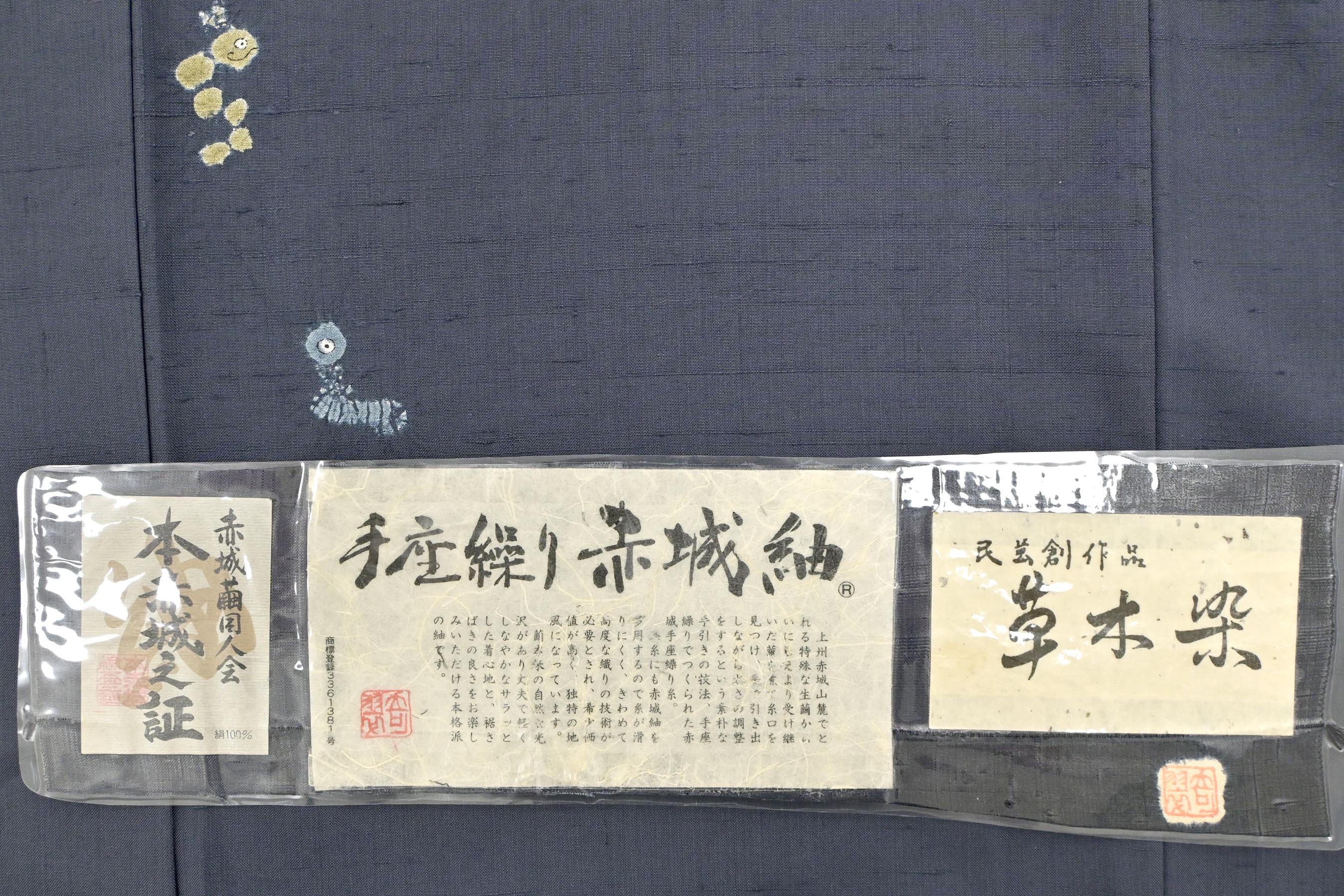 青柳】 特選本手絞り染赤城紬付下げ ≪仕・中古美品≫ 「干支