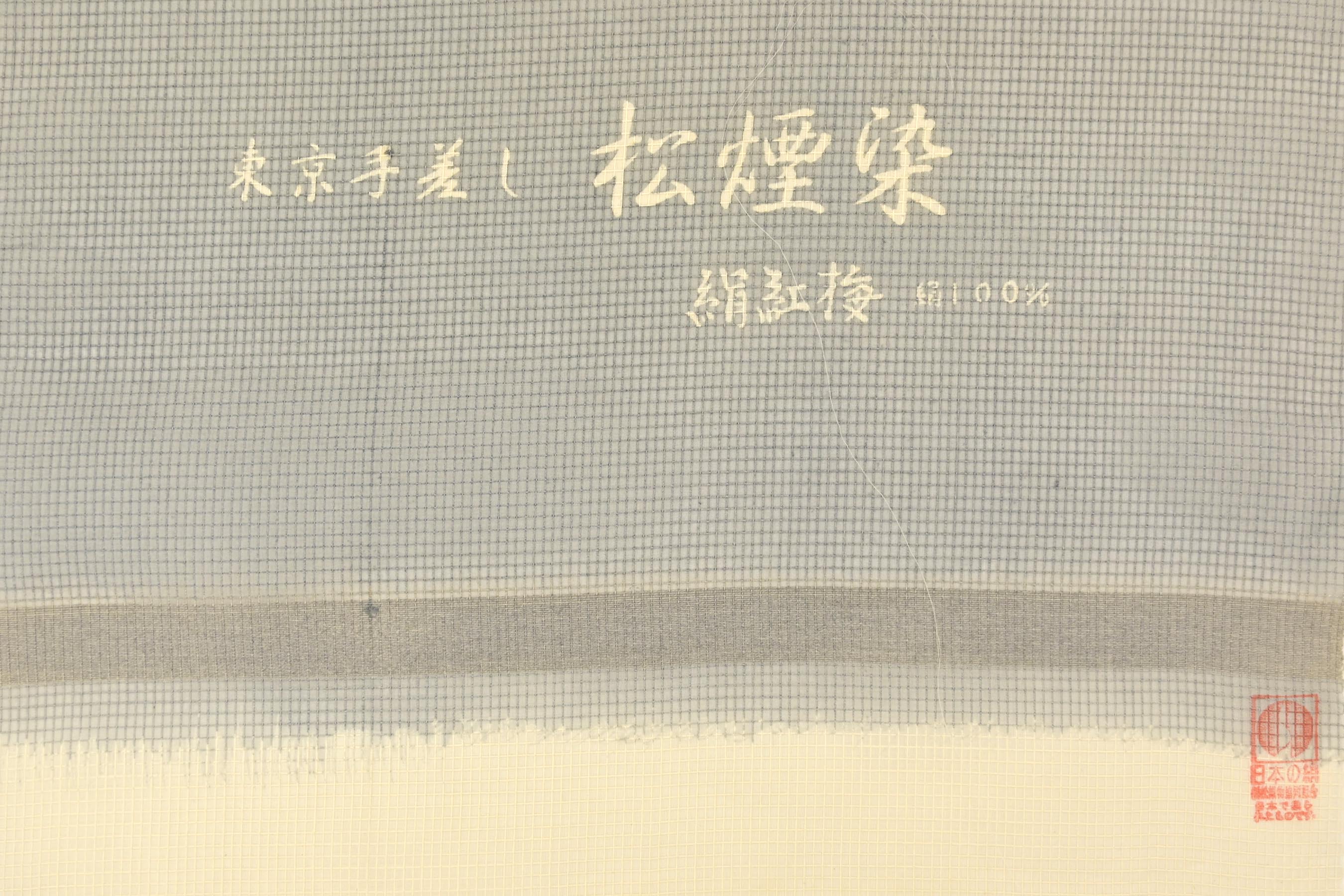 在庫処分！】 【夏物】 【東京染】 特選型染絹紅梅地小紋着尺 松