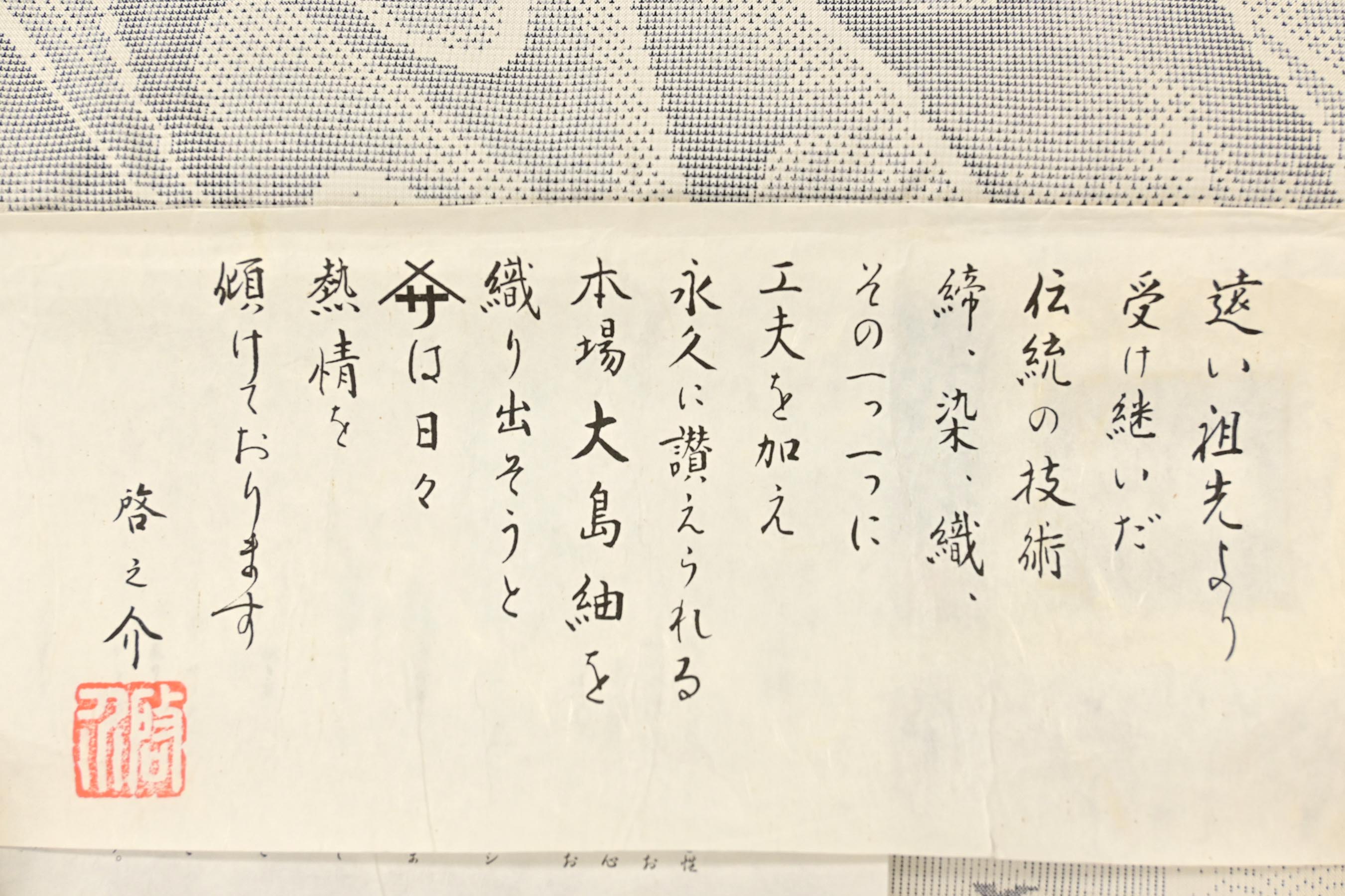 新品 白大島紬 川村久太郎作 鹿児島