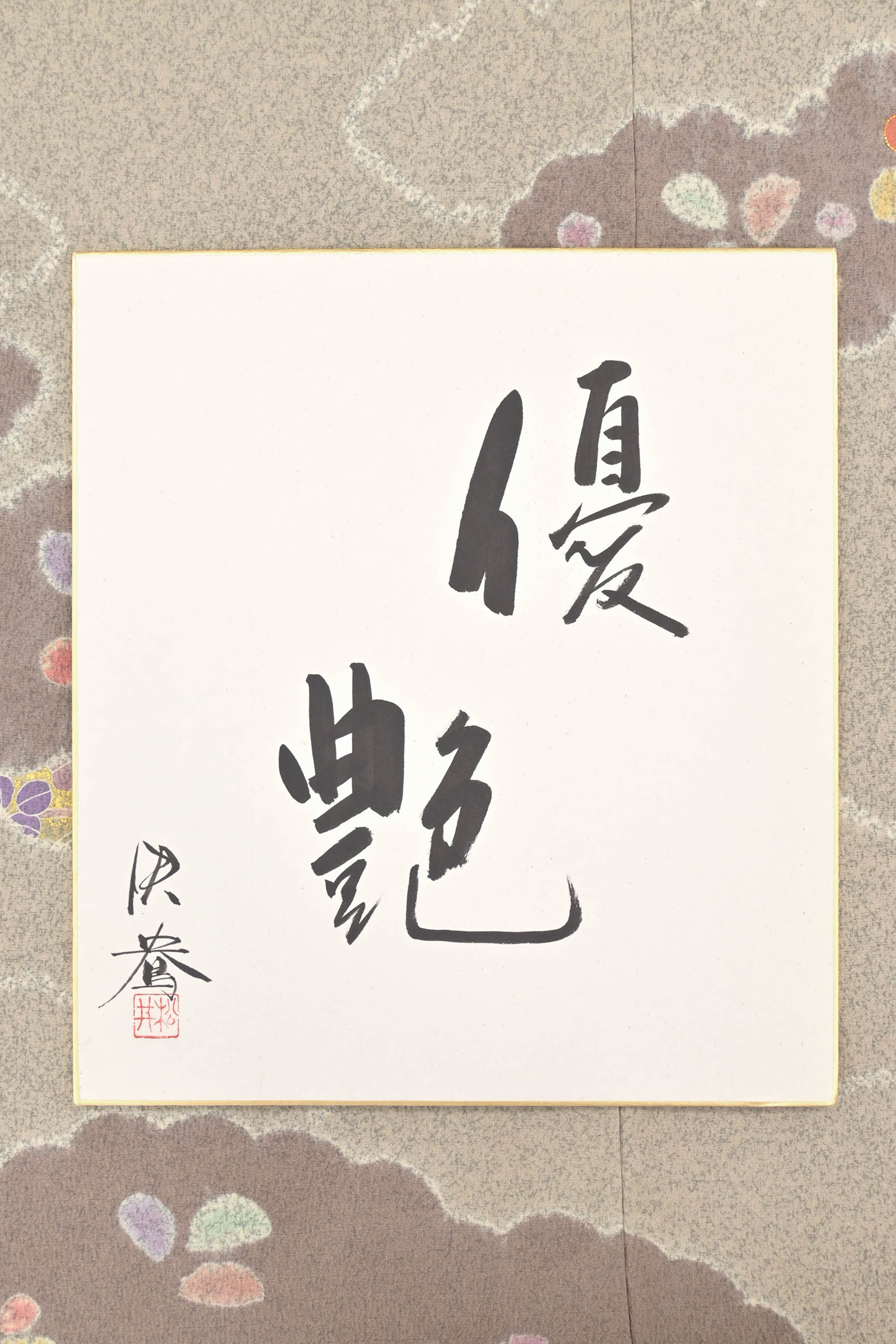 松井佚鴦 特選本手加工京友禅訪問着 正絹紋付 金駒刺繍