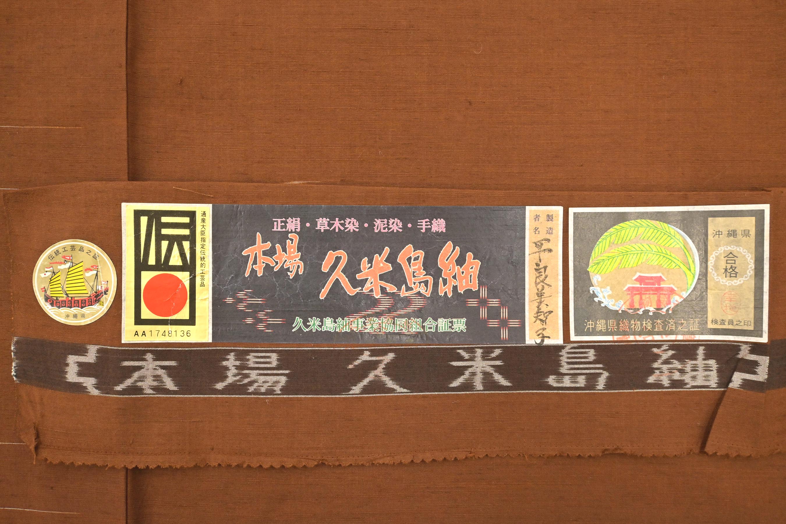 重要無形文化財 本場久米島紬】 特選草木染め手織り紬 伝統的工芸品 