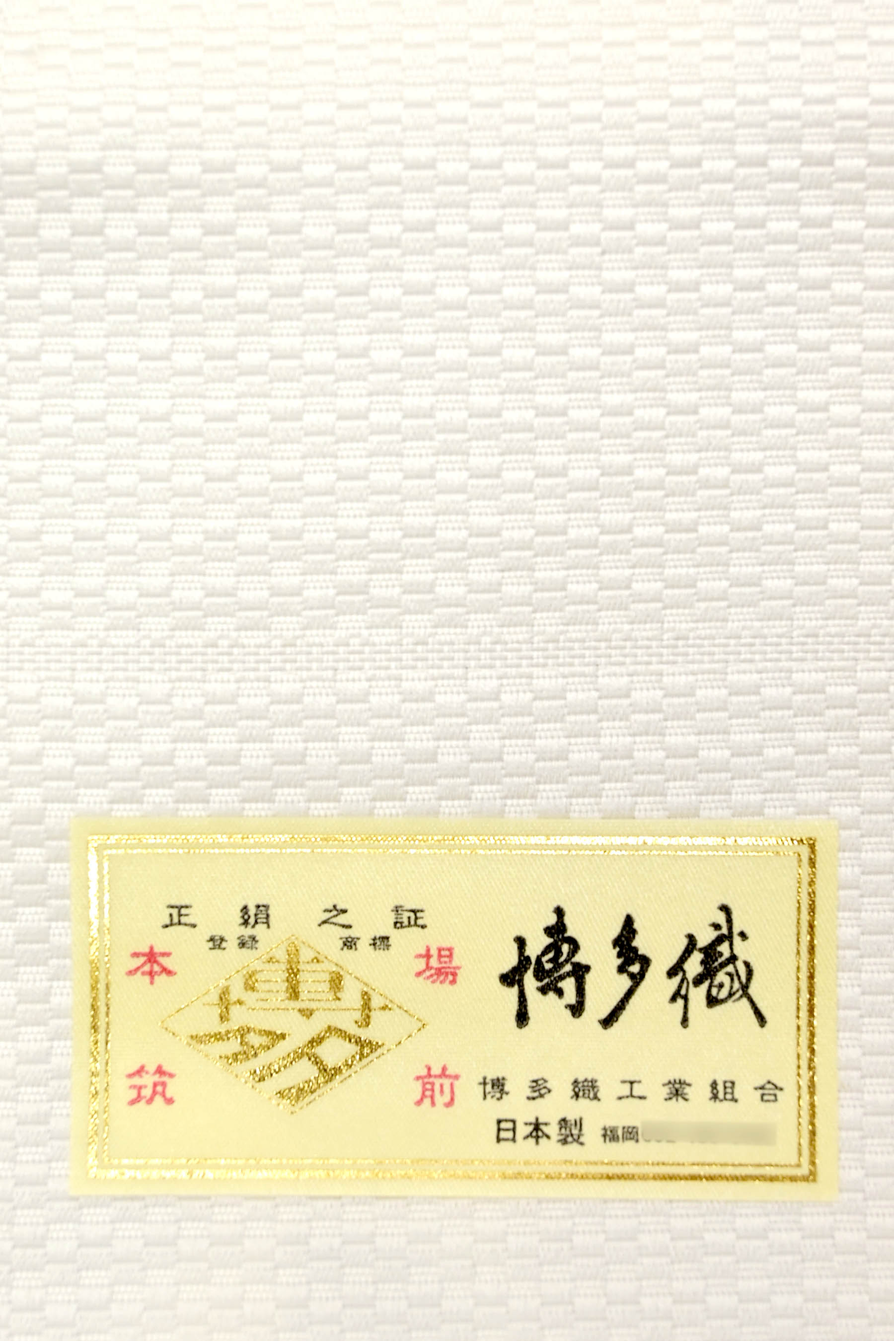 創華 京袋帯 やらかし 本場筑前 博多織 全通柄 正絹 証紙付き