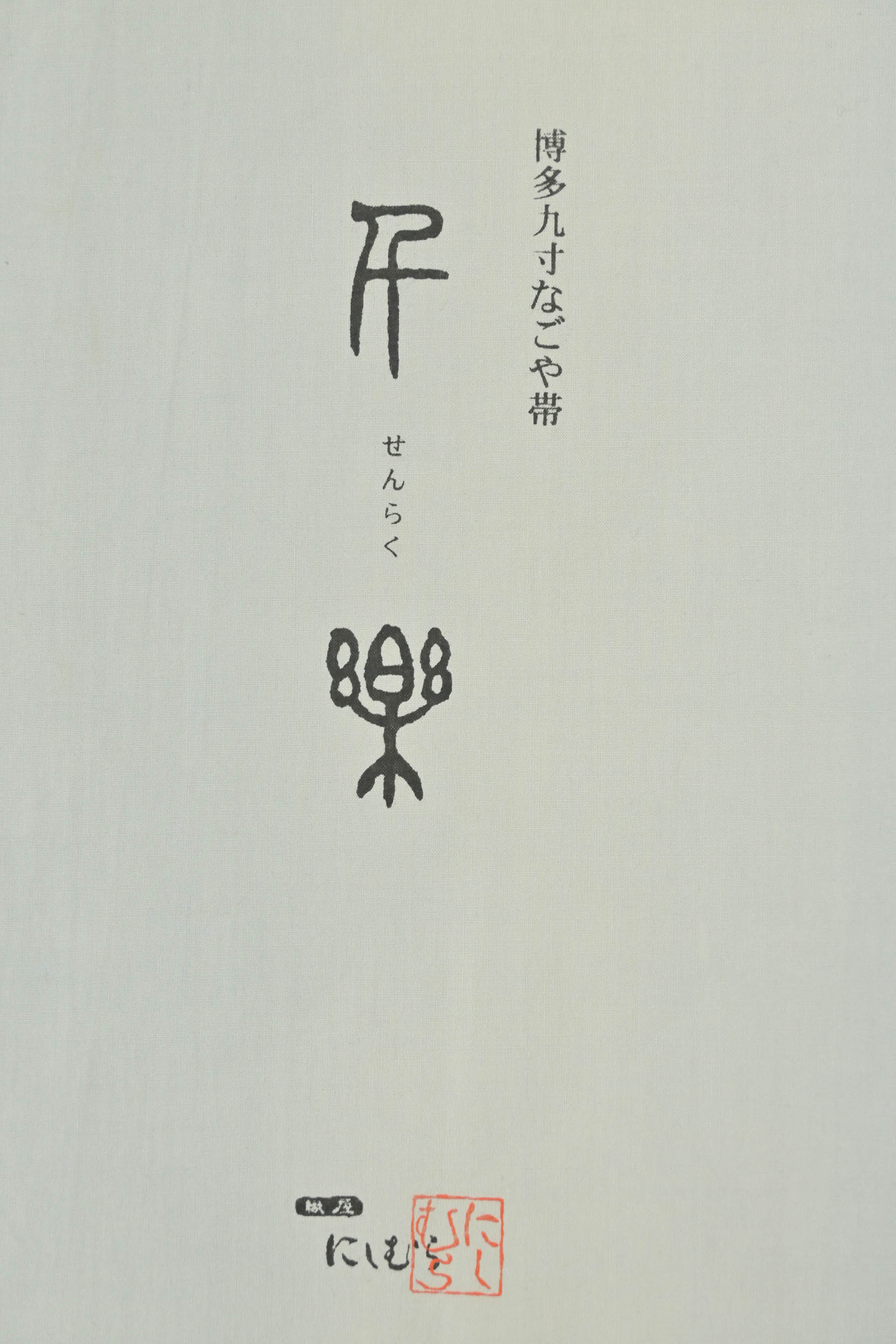 年に一度の本決算セール】 【西村織物】 本場筑前博多織九寸