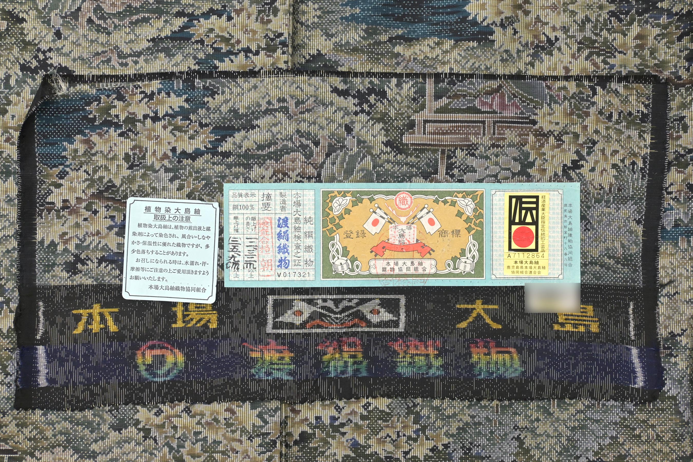 本場大島紬】 7マルキカタス地摺総絣 ≪御仕立て上がり・中古美