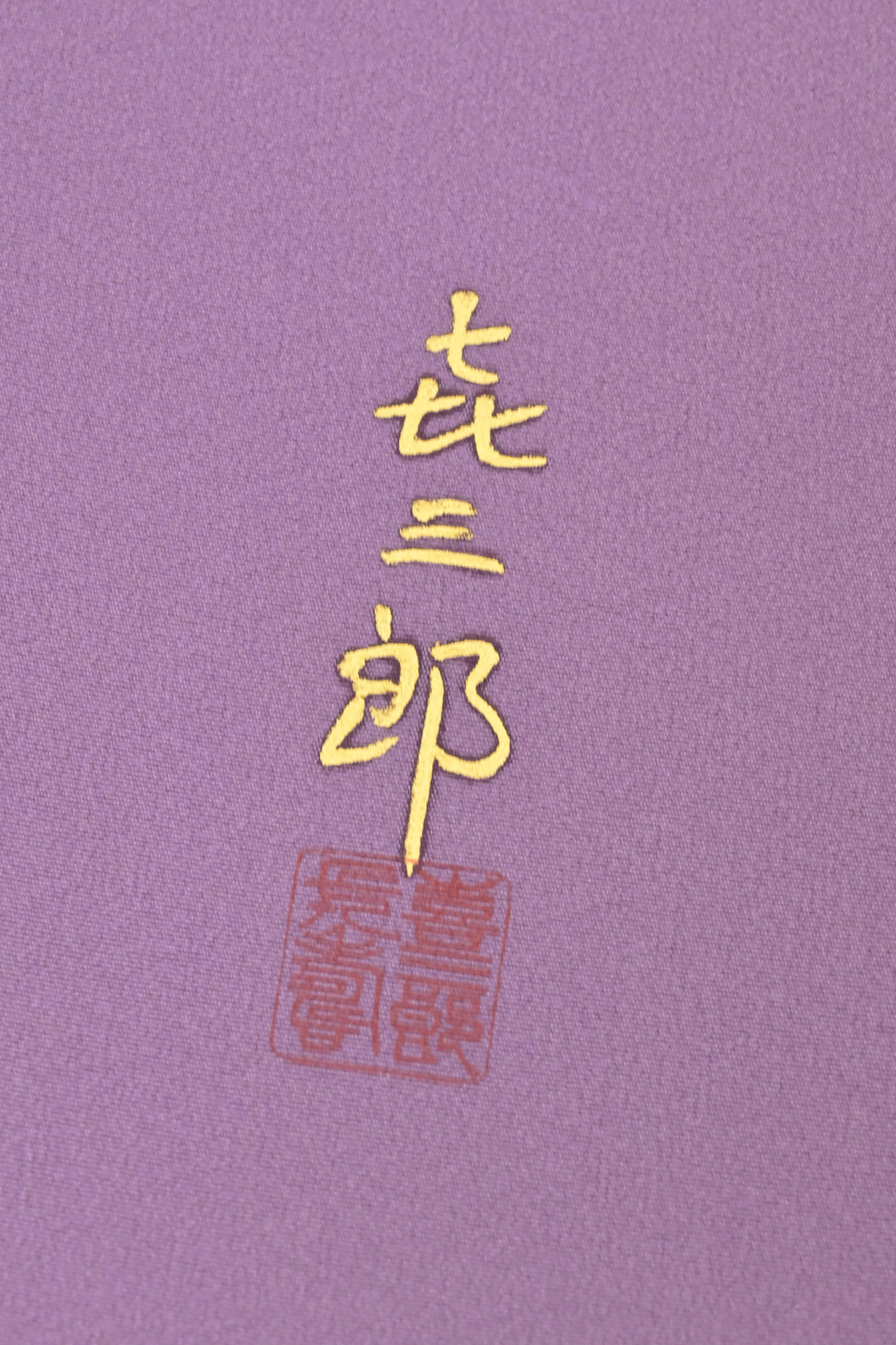 人間国宝 故・福田喜重】 傑作摺箔友禅日本刺繍付下げ着尺 (八掛