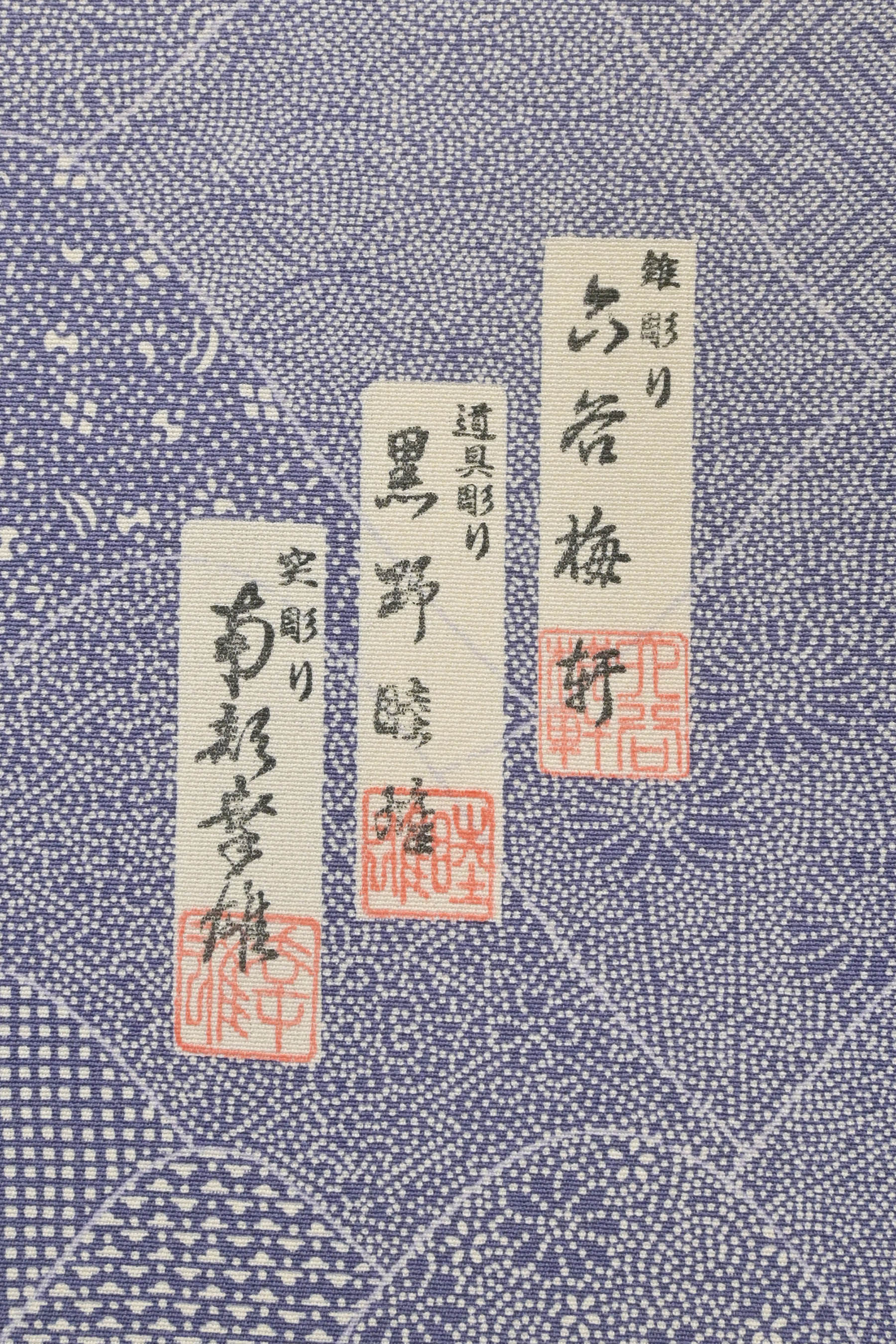 伊勢型紙原版 南部幸雄刻