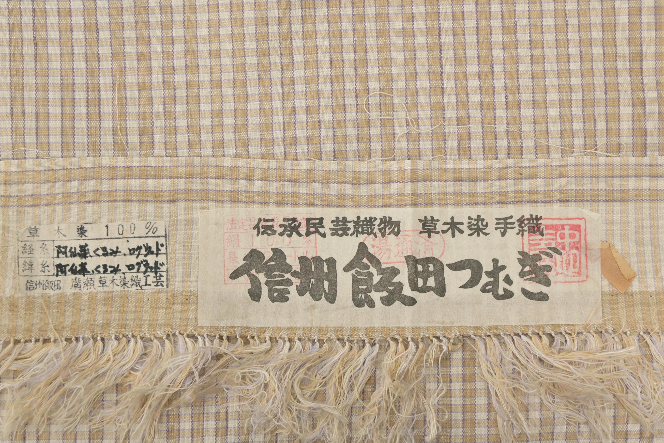 年に一度の本決算セール】 【廣瀬草木染織工芸】 特選信州飯田紬