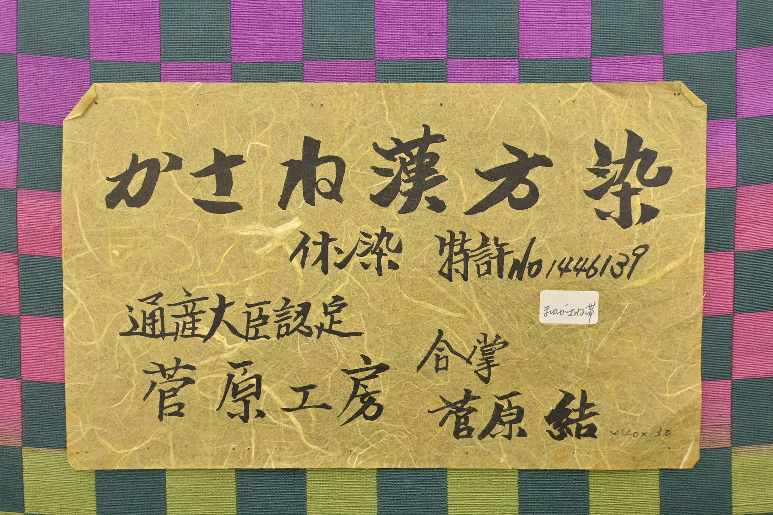 菅原工房 菅原結】 特選漢方染全通紬袋帯 ≪仕・中古美品≫ 「彩