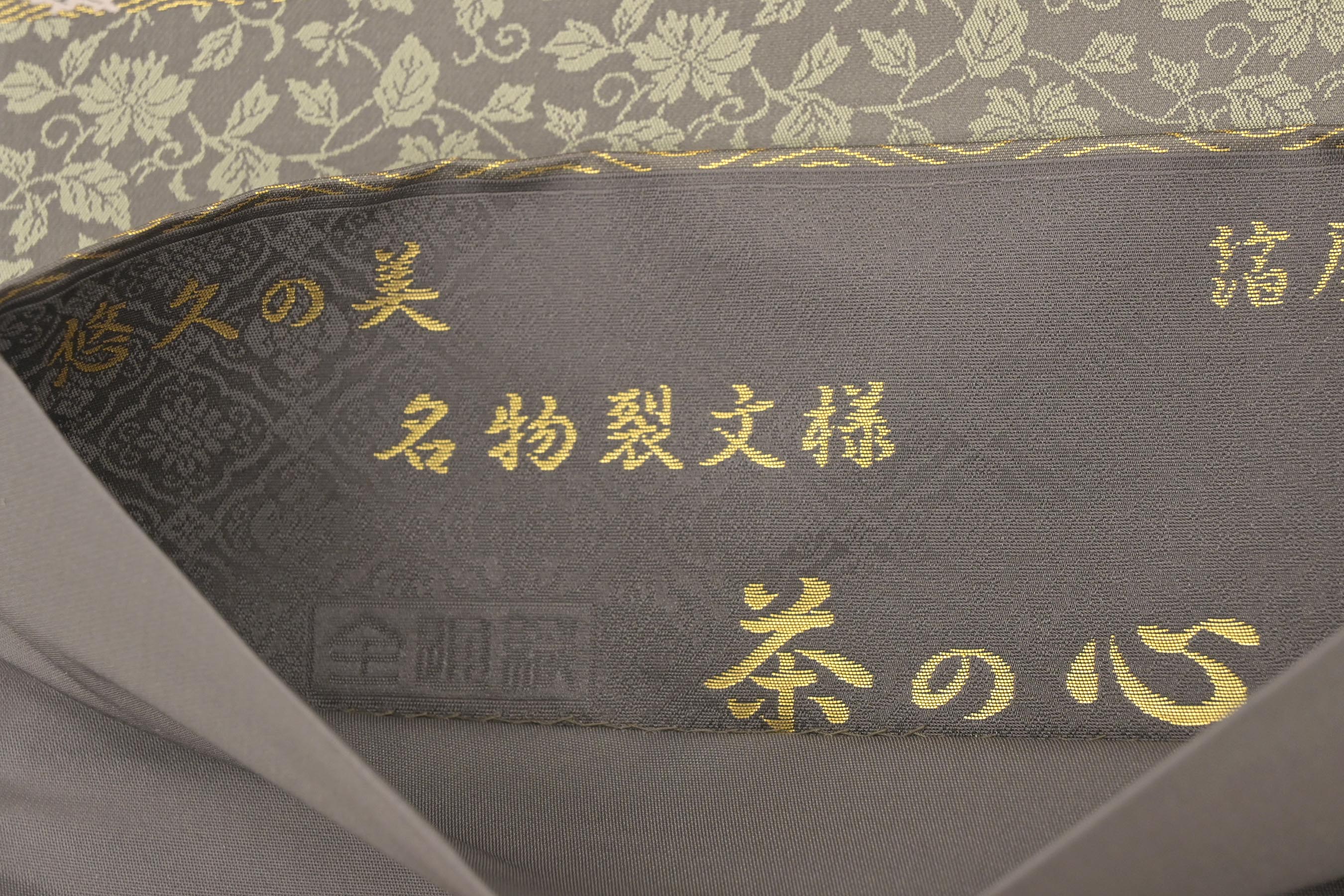 お得なエブリデイロープライス】 【箔屋清兵衛】 西陣織袋帯