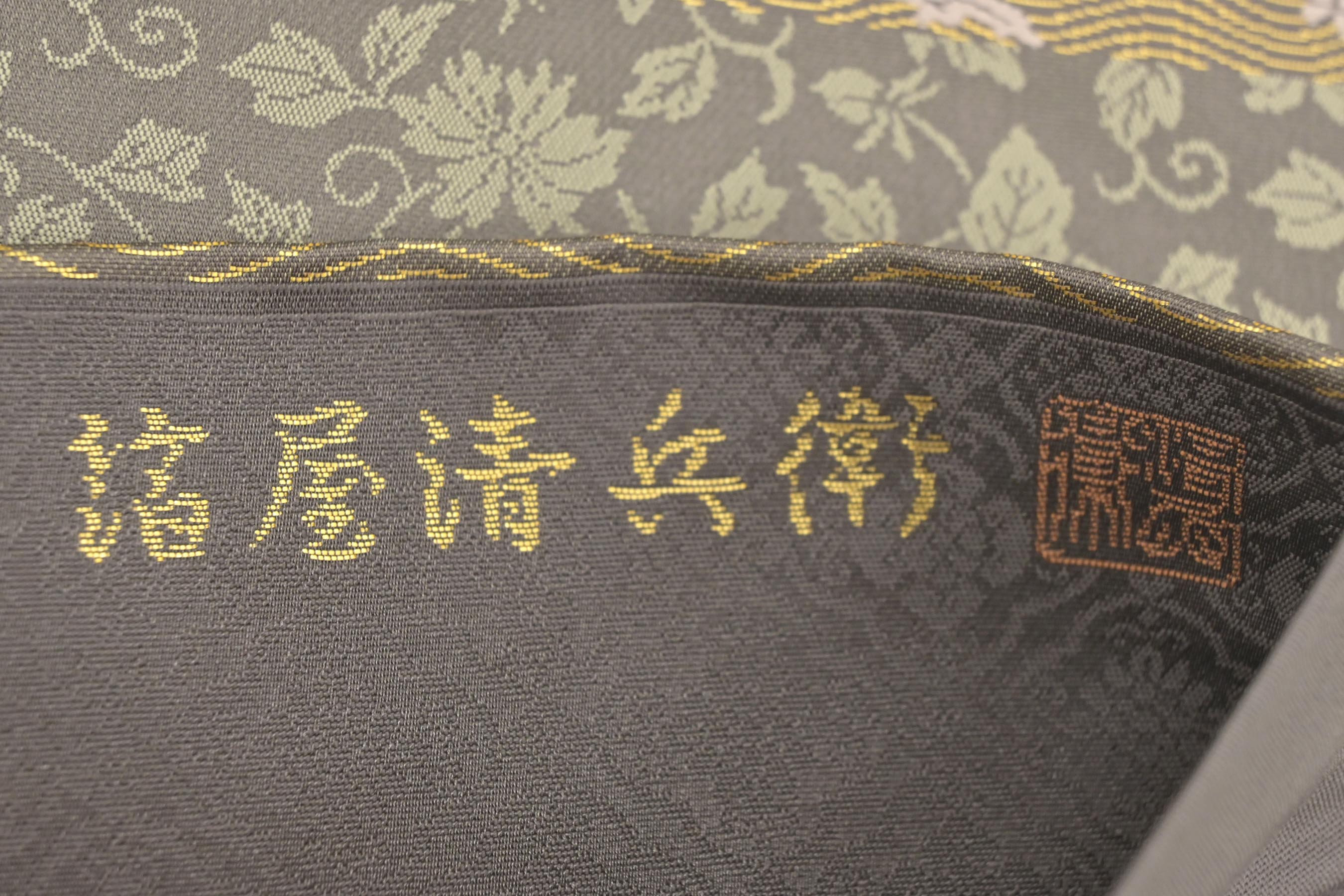 お得なエブリデイロープライス】 【箔屋清兵衛】 西陣織袋帯